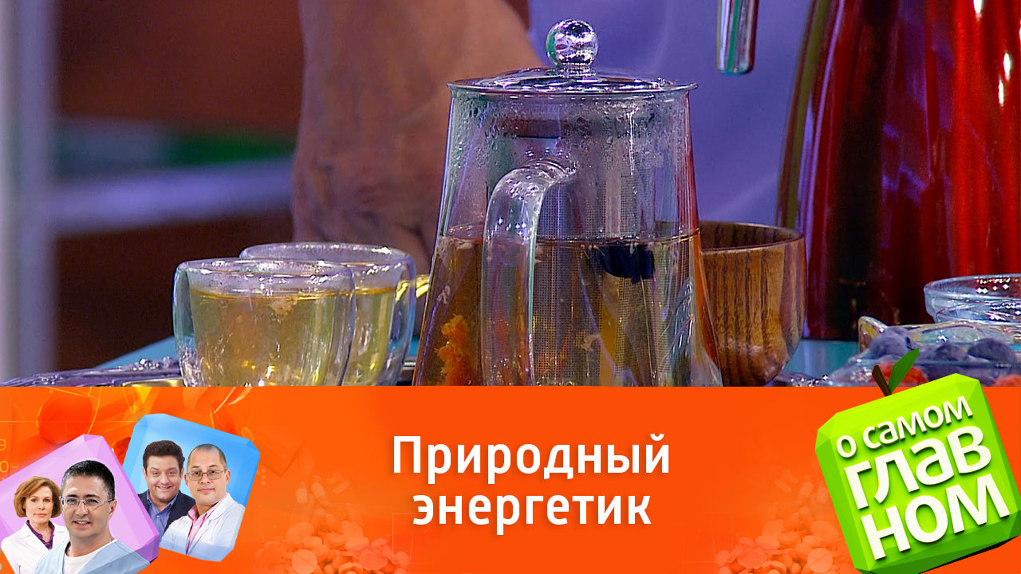 Доктор Мясников в телеэфире продегустировал "чай бессмертия"