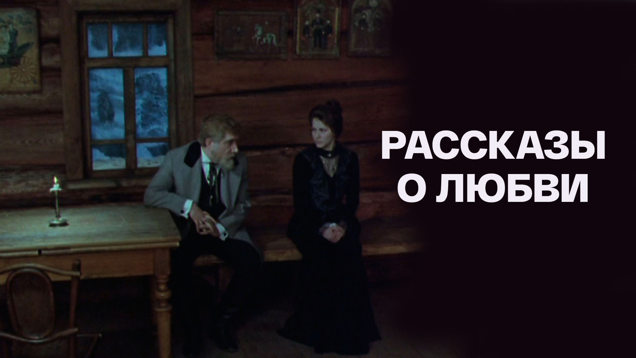 Рассказы о любви
