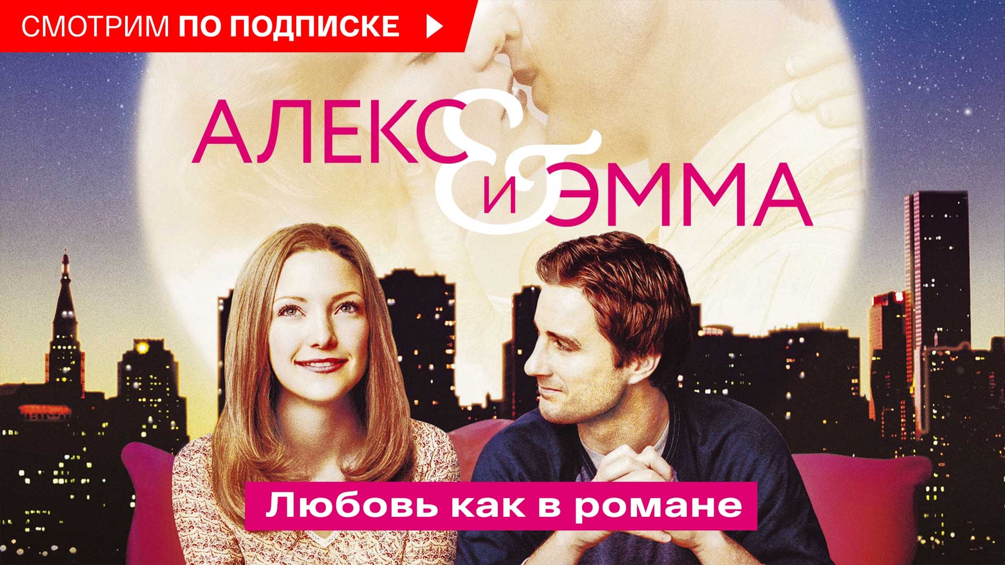 Алекс и Эмма