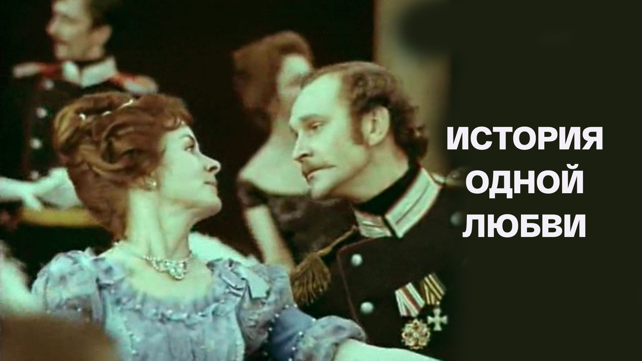 История одной любви
