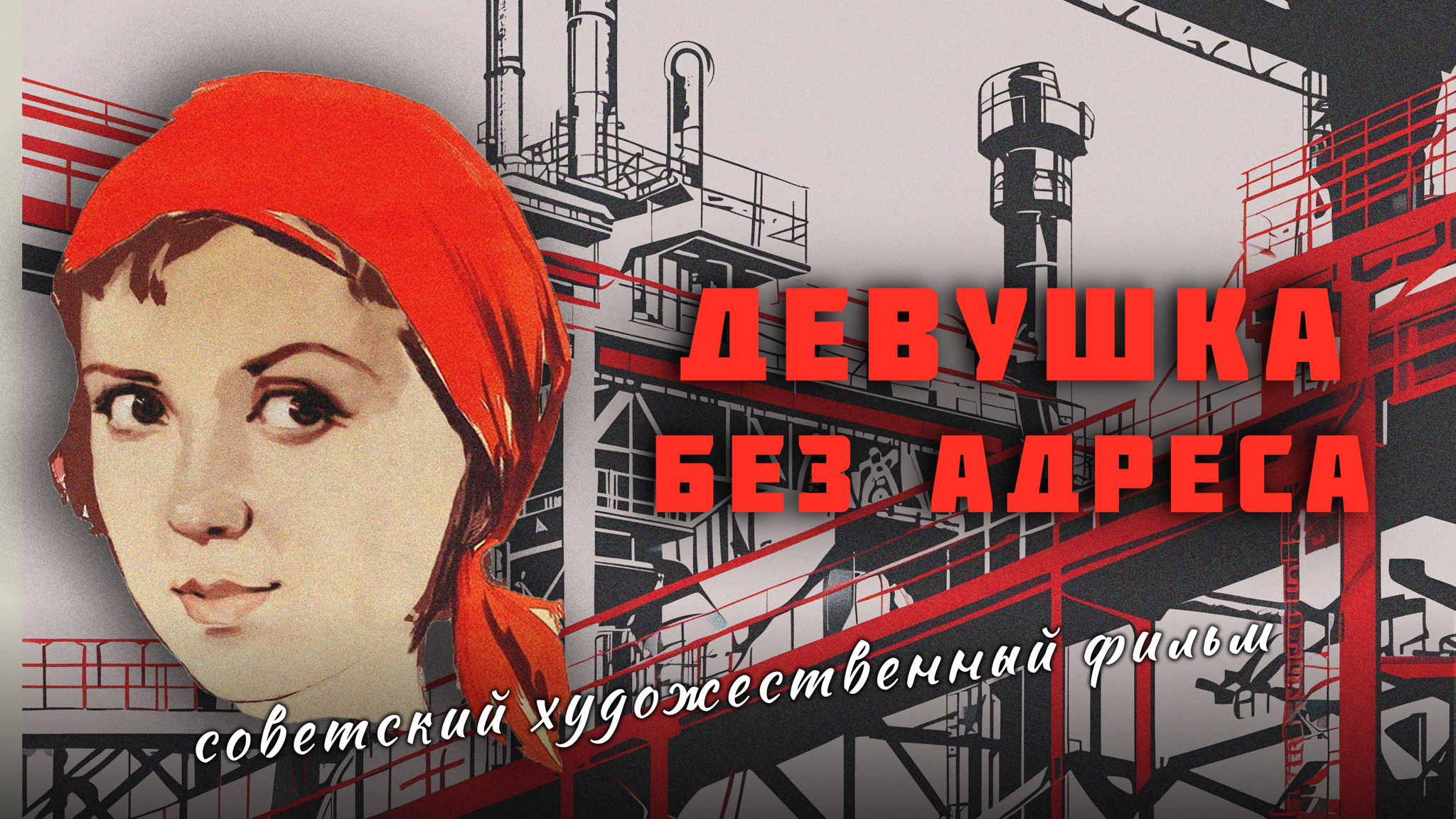 Девушка без адреса