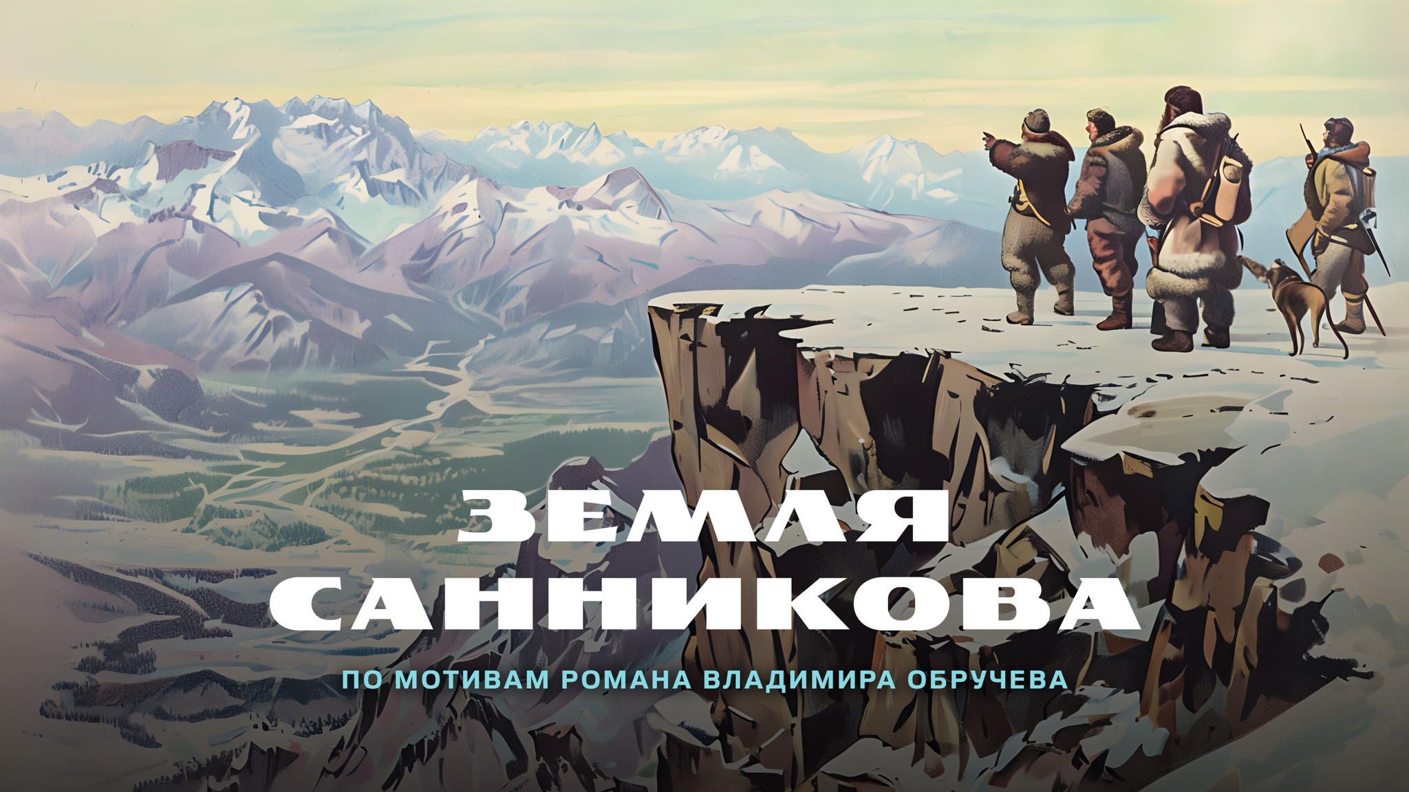 Земля Санникова