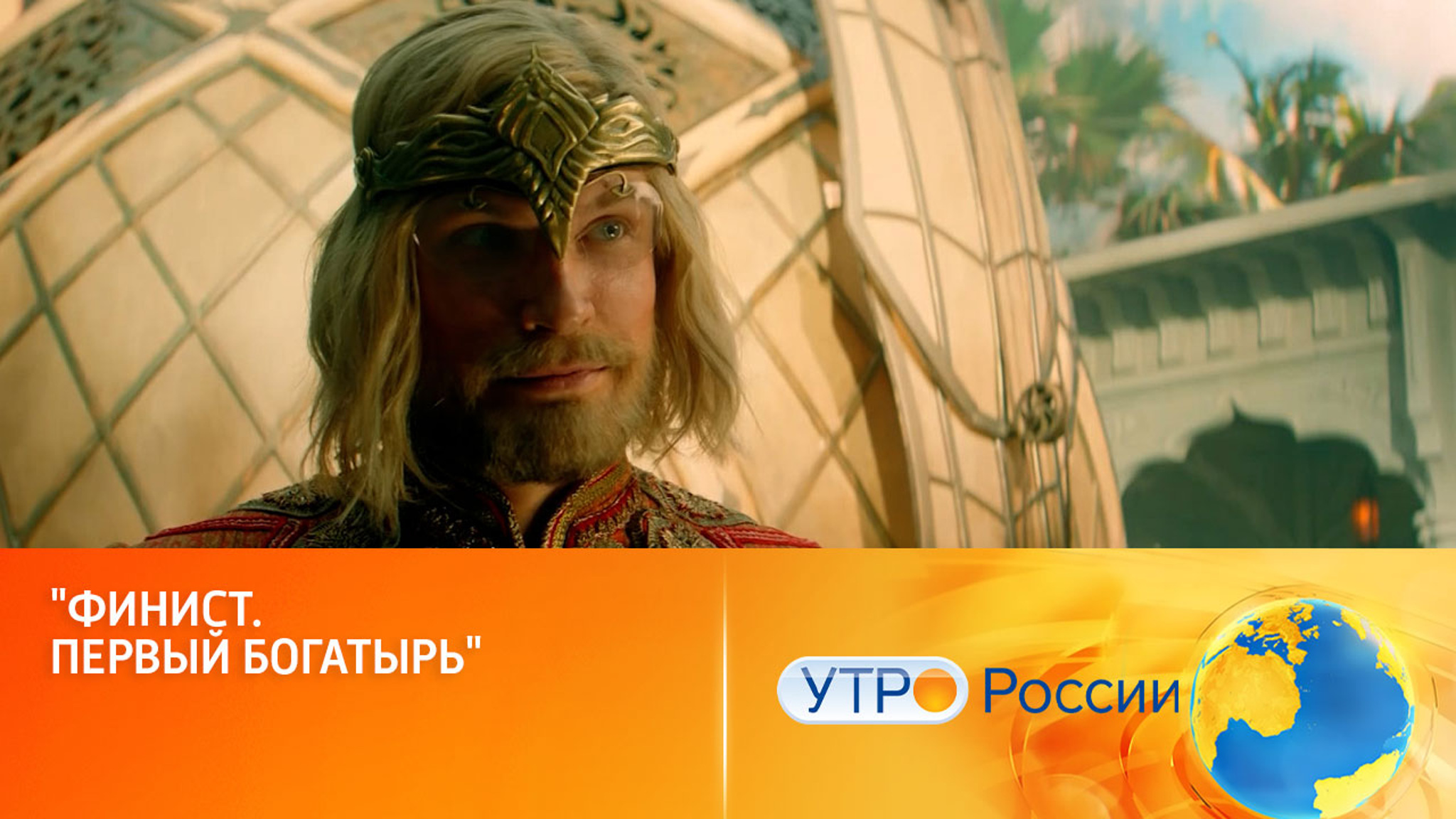 Вселенная Белогорья обрела нового героя (сюжет программы "Утро России")