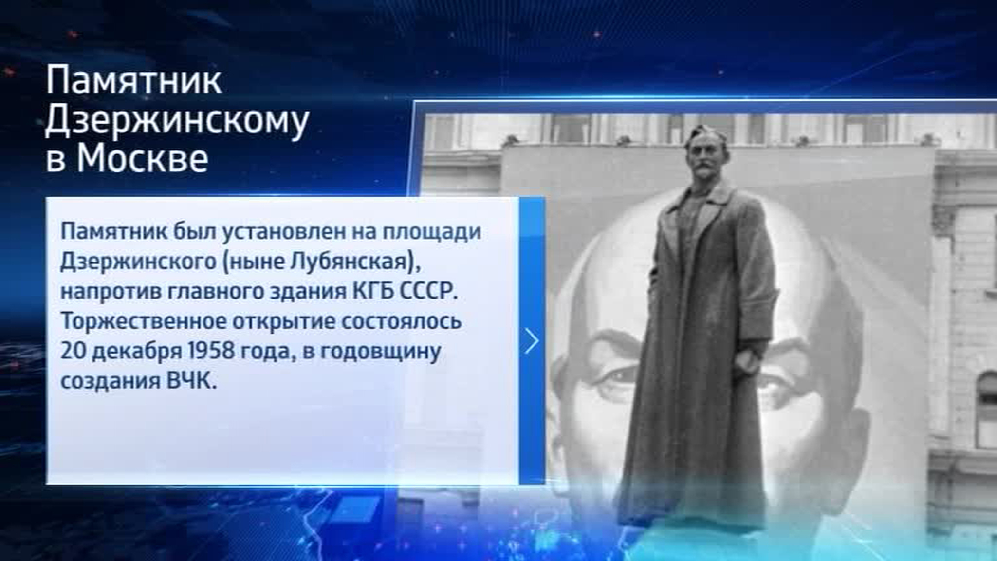Дзержинский не вернется на Лубянку