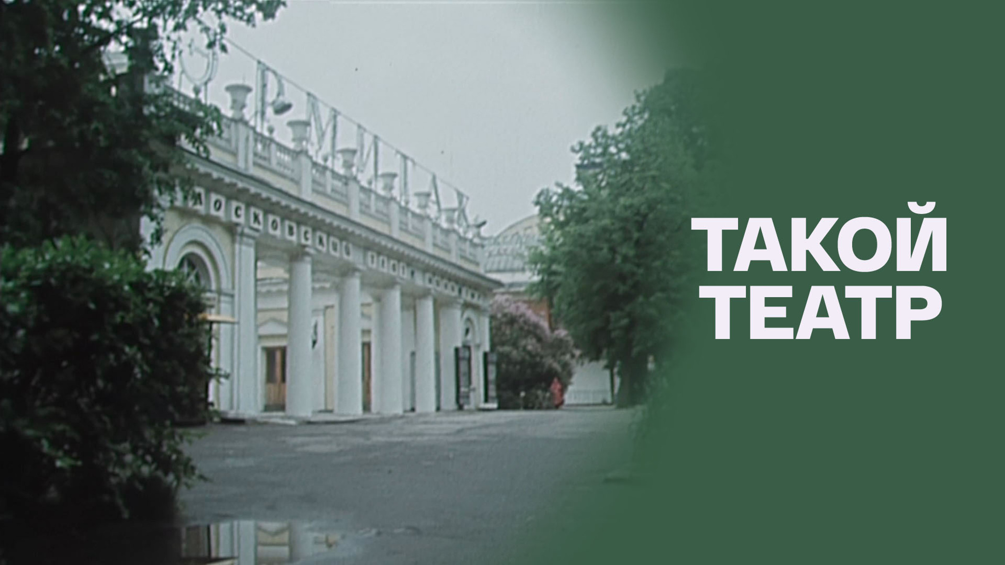 Такой театр