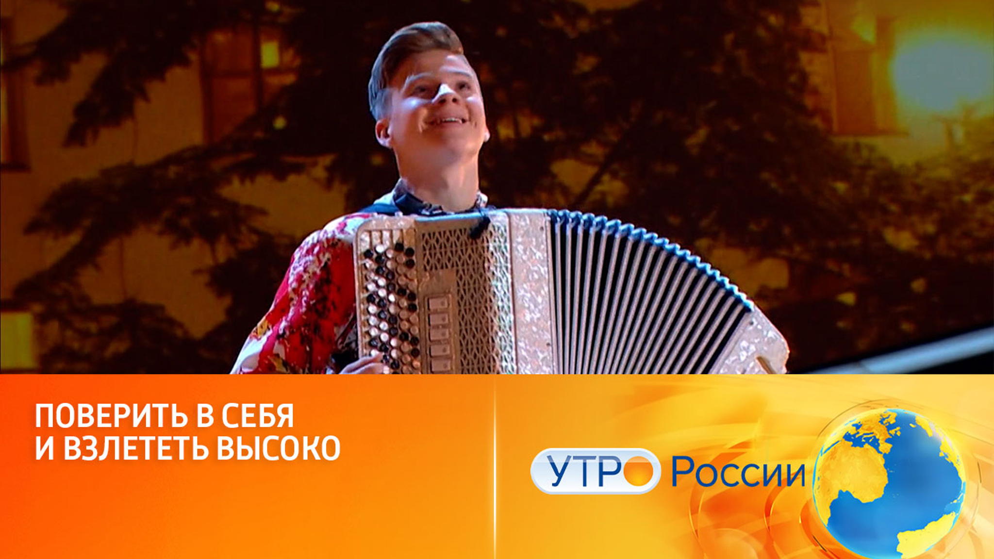 Поиск талантов продолжается (сюжет программы "Утро России")