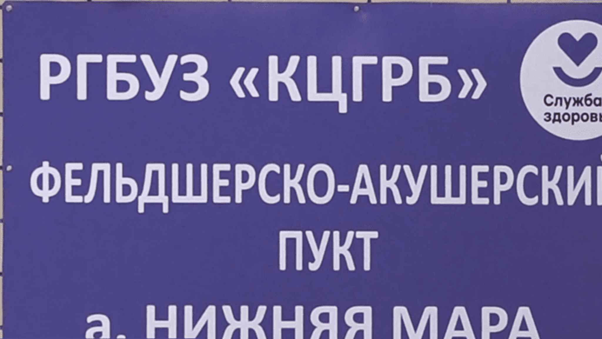 В ауле Нижняя Мара Карачаевского района открылся новый современный фельдшерско-акушерский пункт