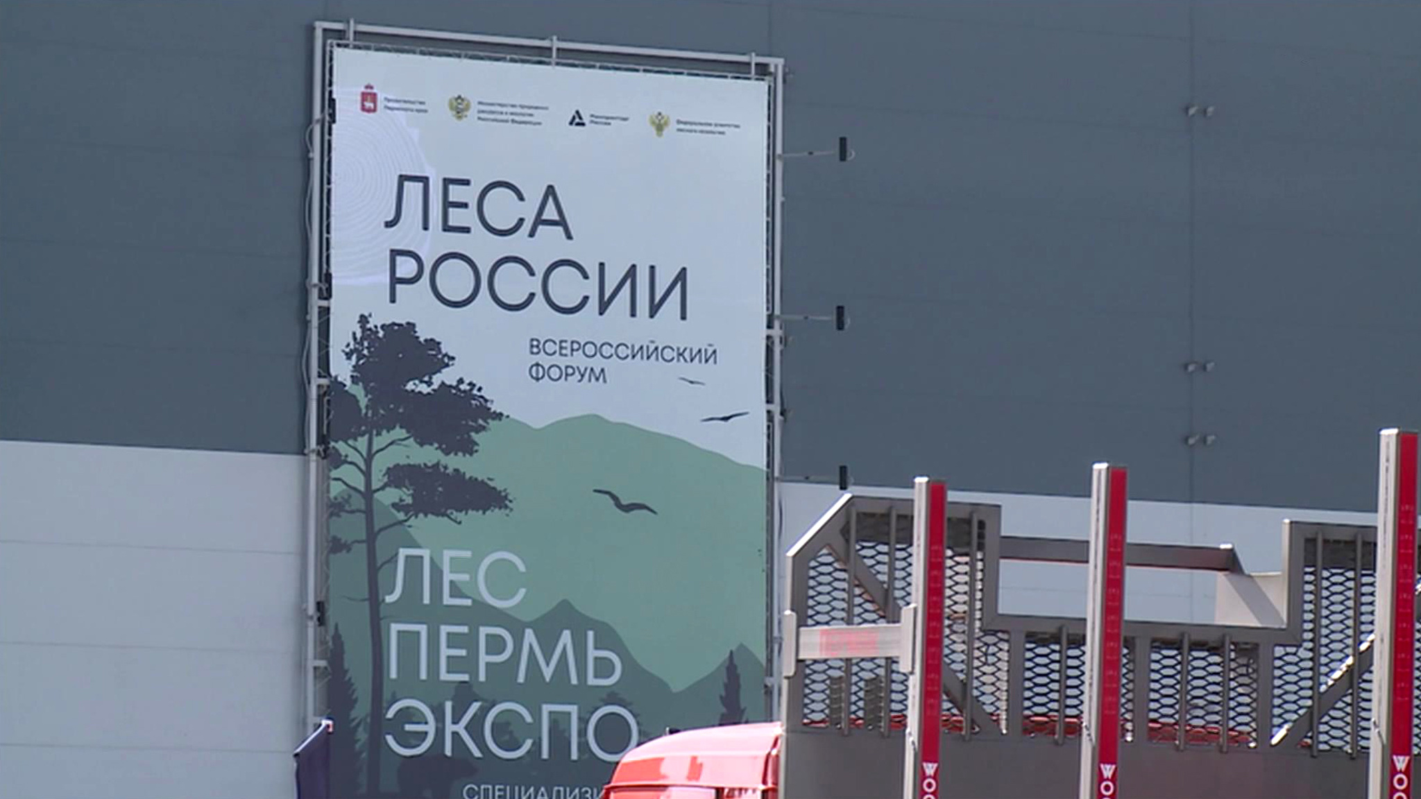 В Перми начал работу форум "Леса России"