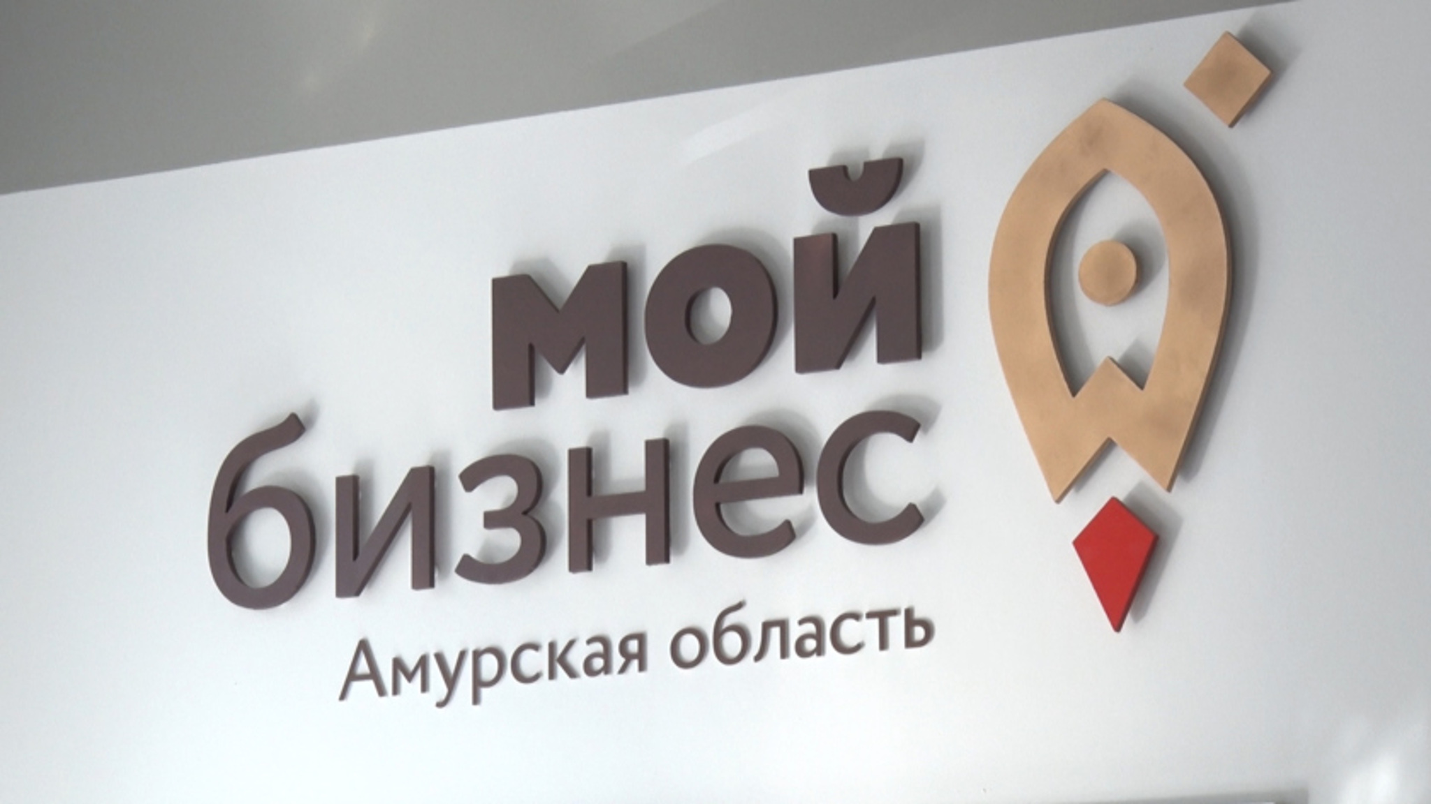 Центр "Мой бизнес" уже 5 лет успешно помогает предпринимателям