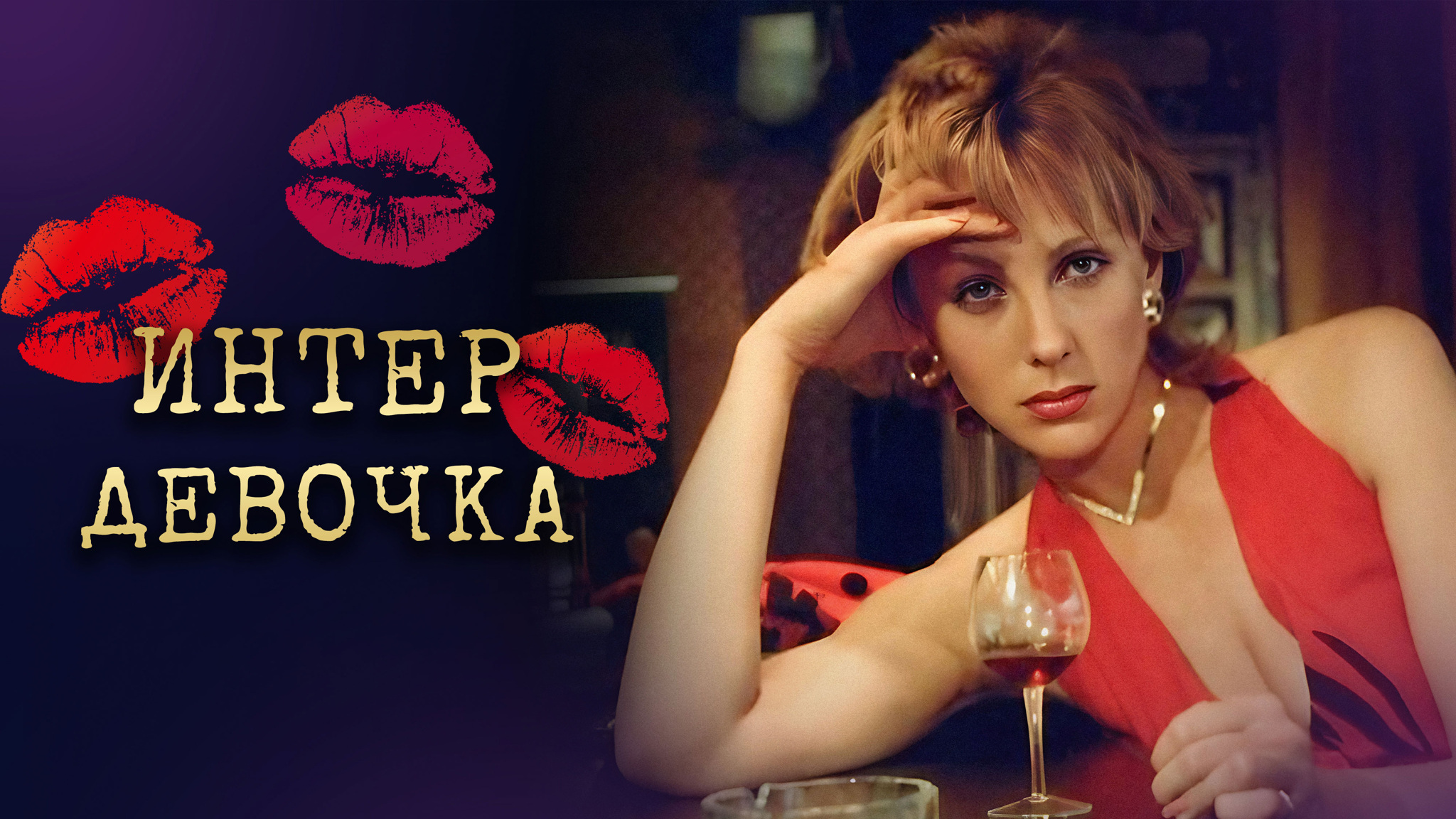 Интердевочка