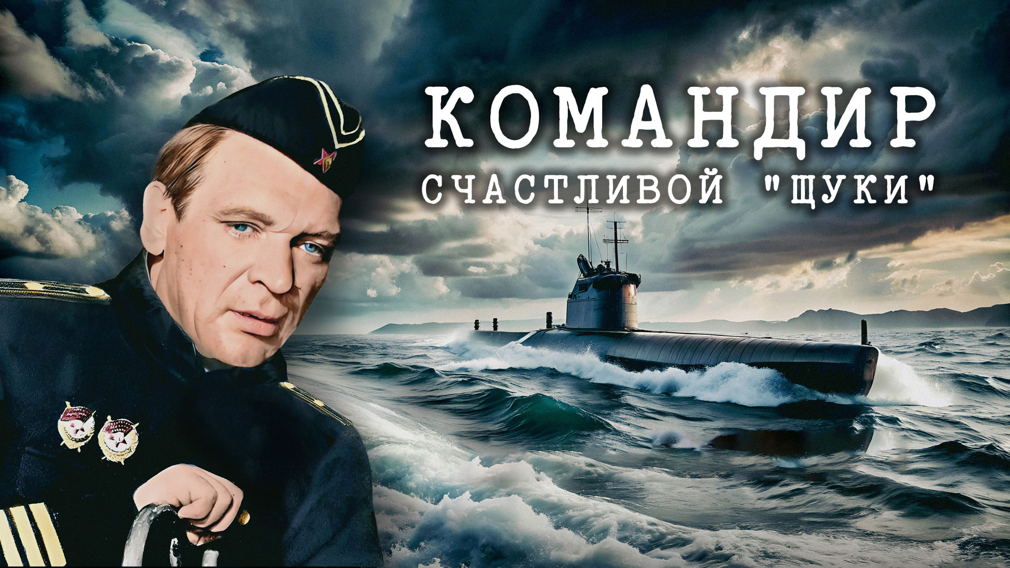 Командир счастливой "Щуки"