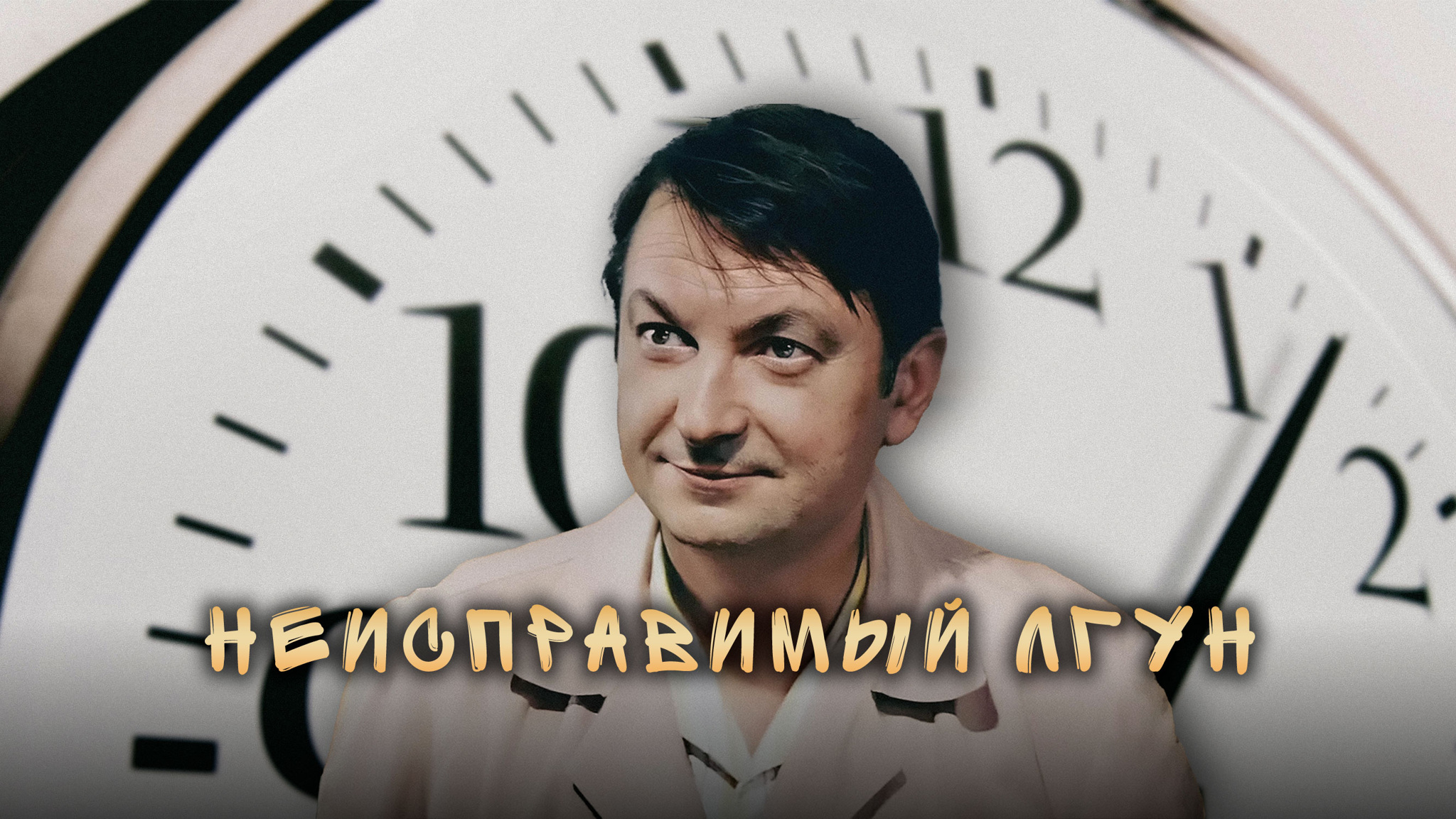 Неисправимый лгун