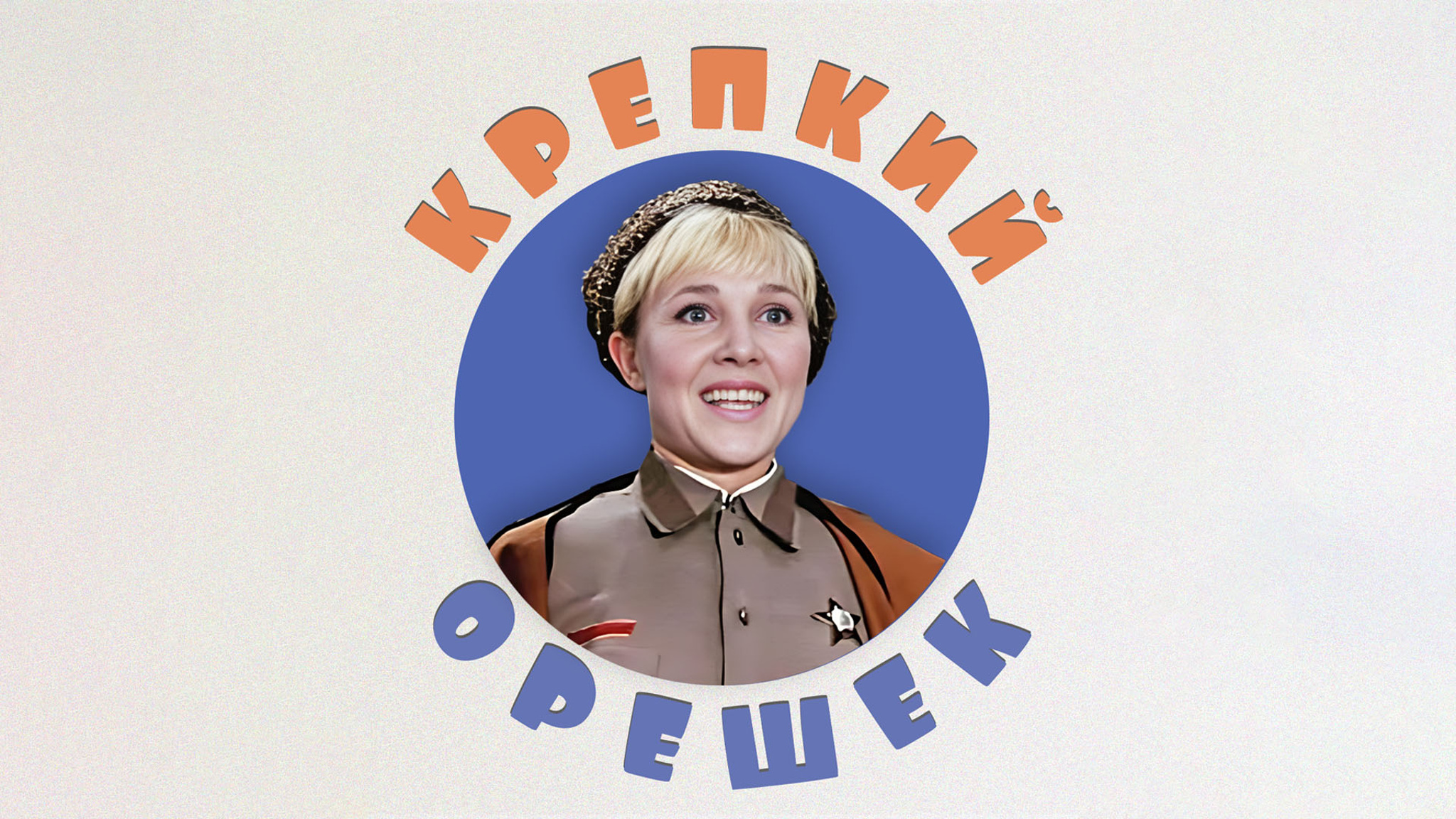 Крепкий орешек