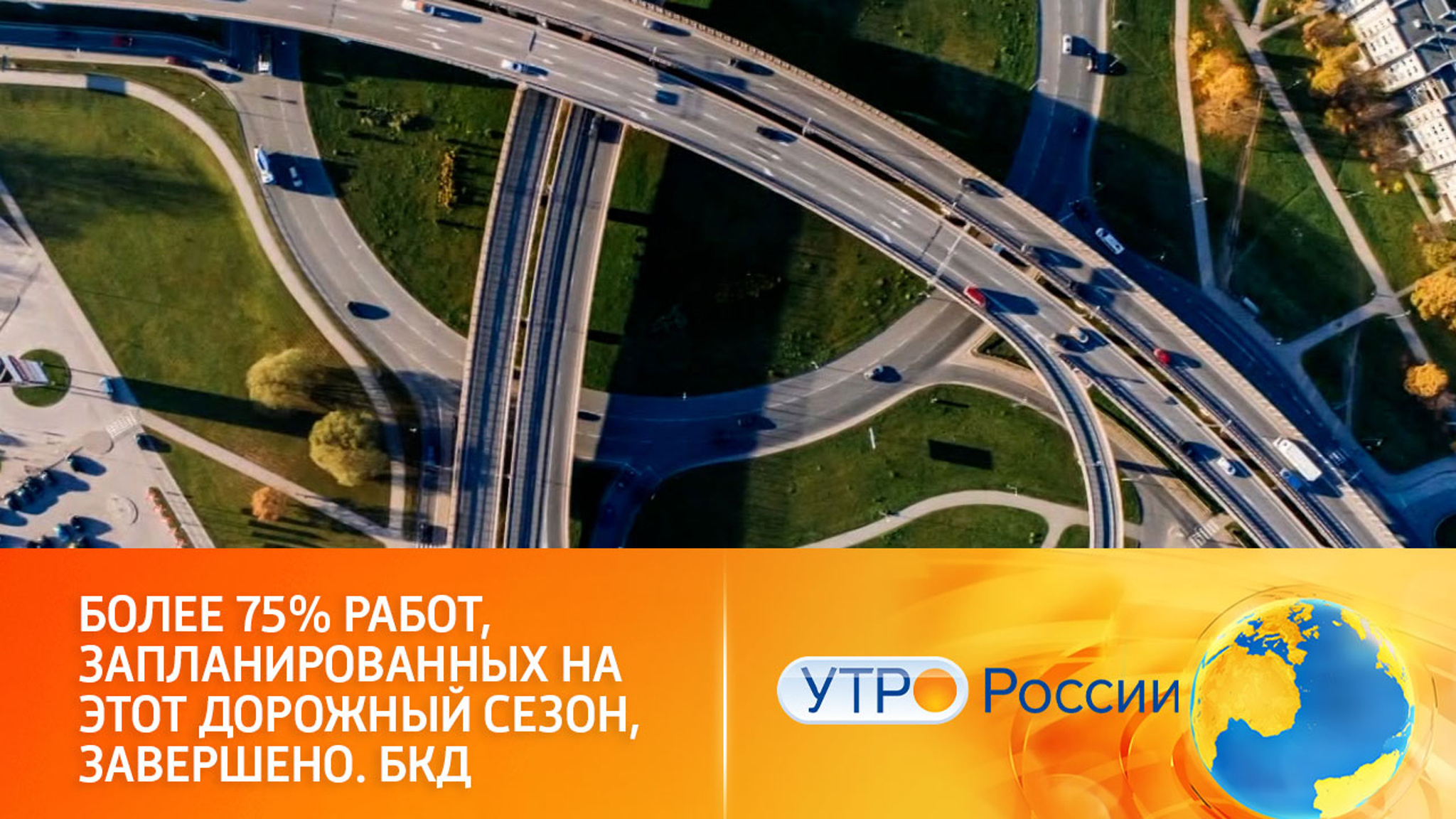 Масштабная реконструкция дорог и магистралей в рамках нацпроекта