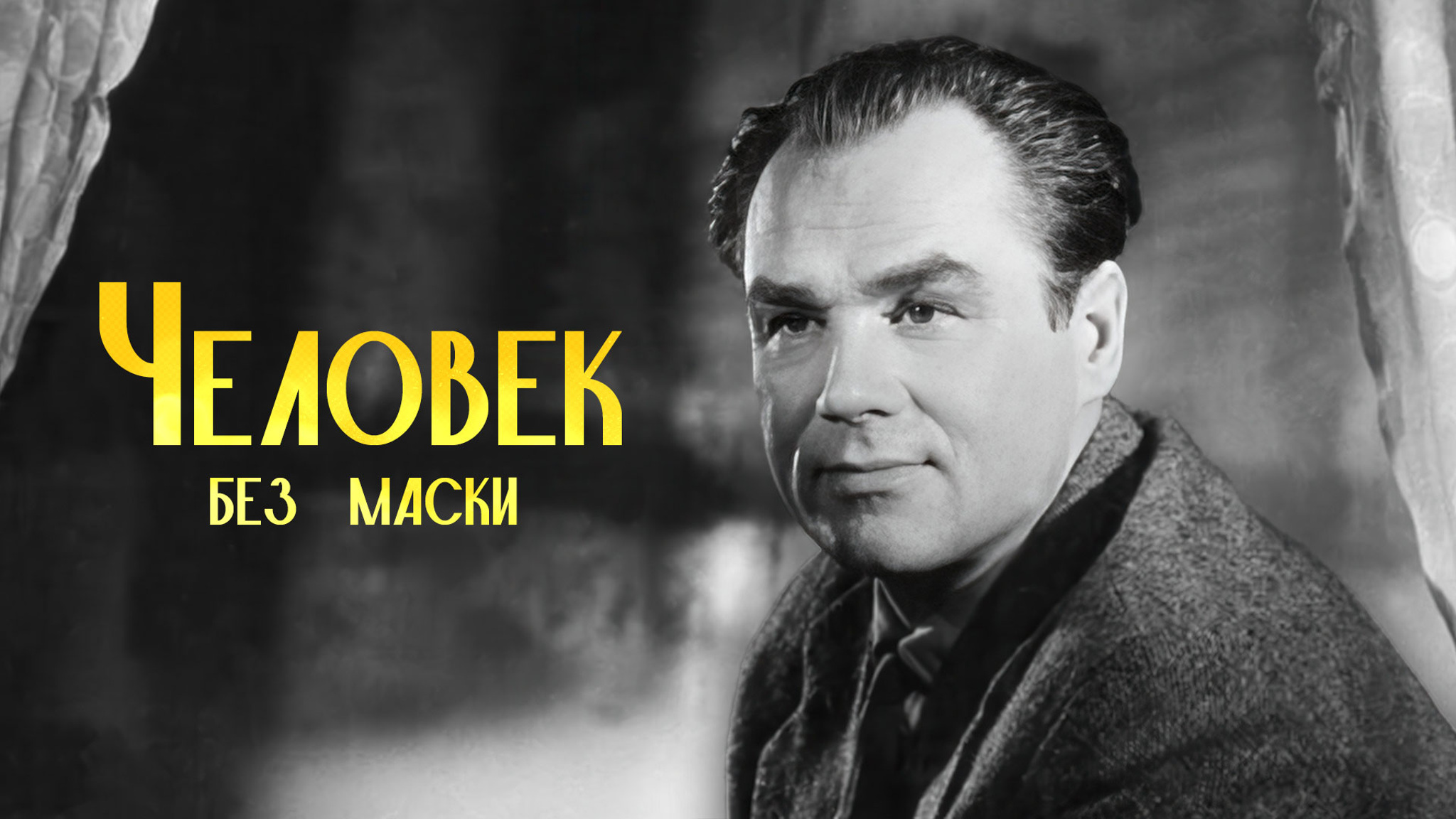 Человек без маски