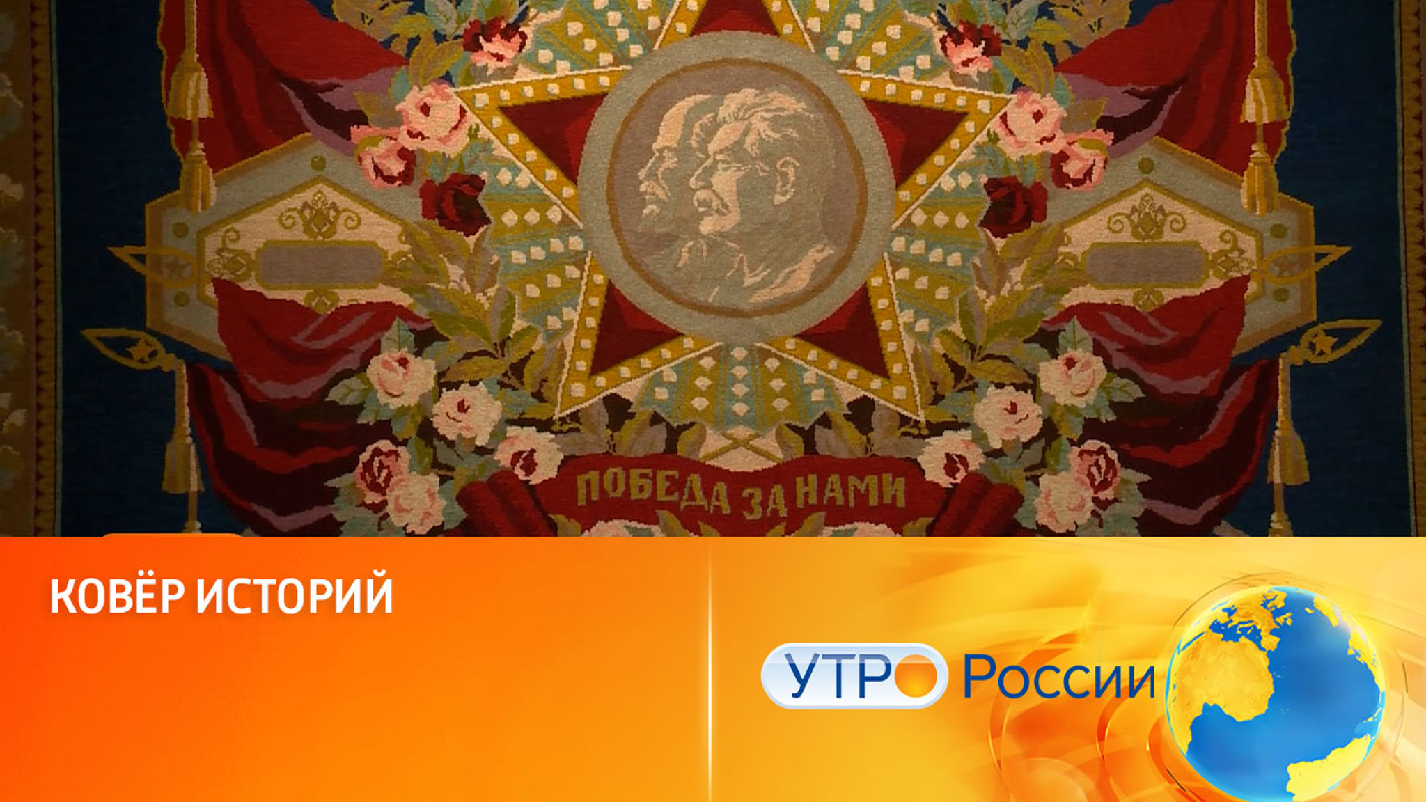 Во Всероссийском музее декоративного искусства открылась выставка "Ковер историй"