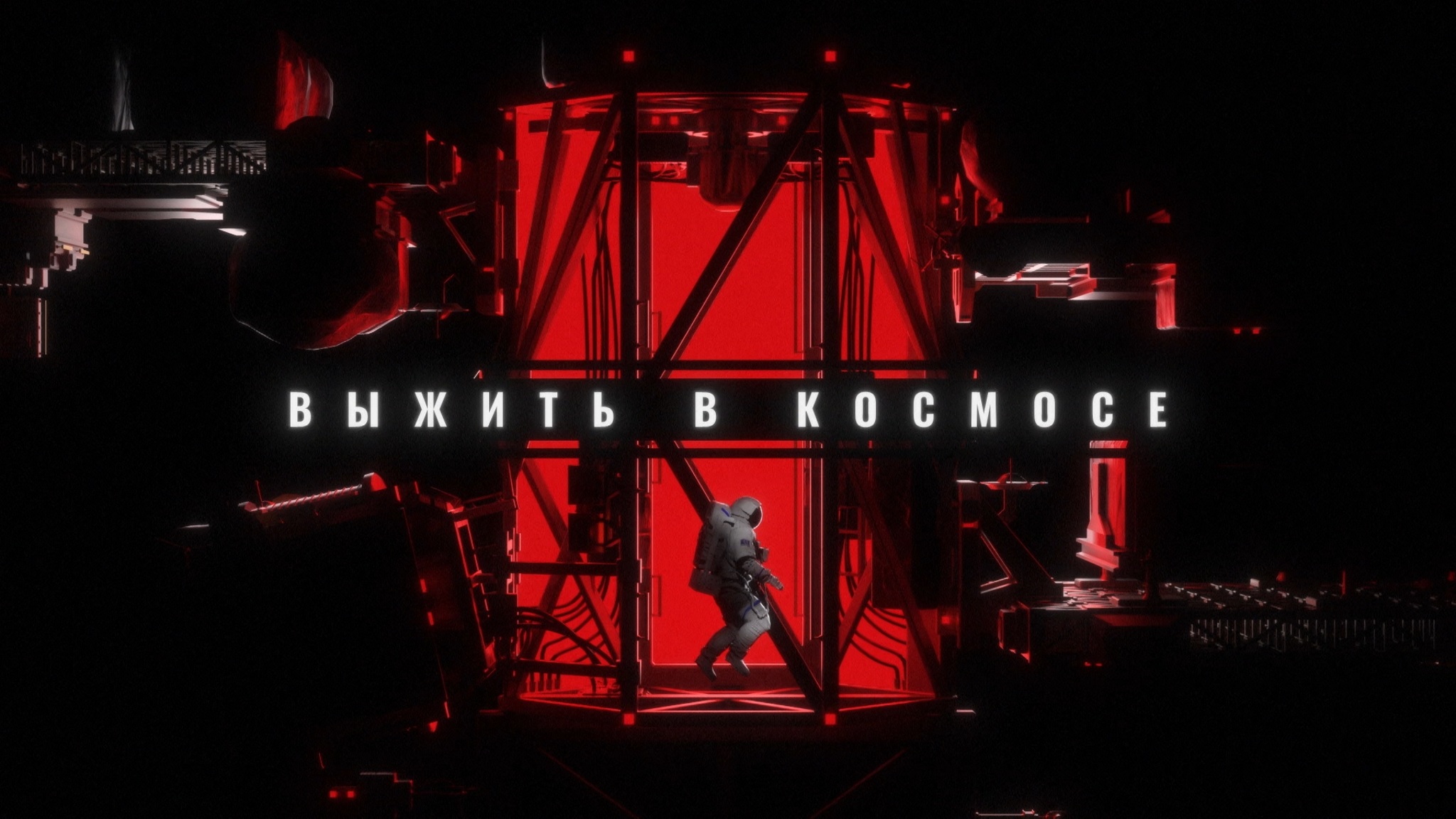 Выжить в космосе