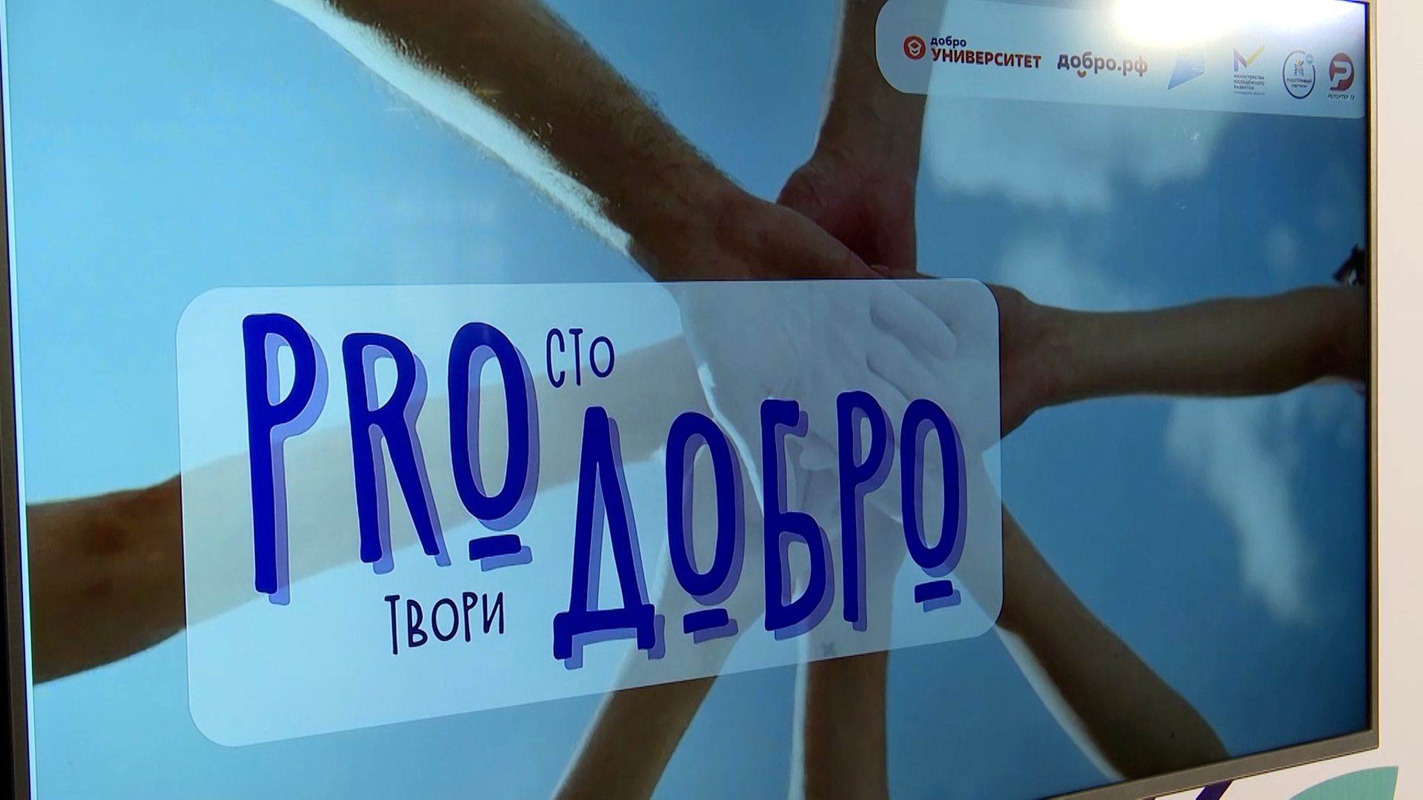 Добровольческий форум "ПроДобро" прошел в Ульяновске