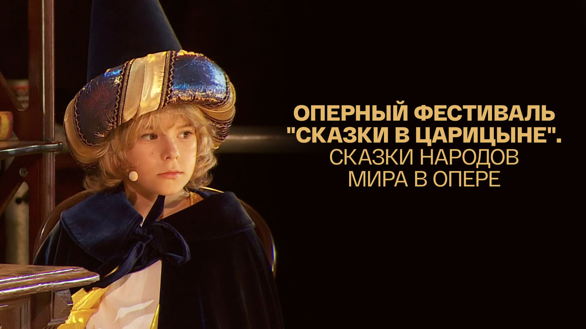Оперный фестиваль "Сказки в Царицыне"
