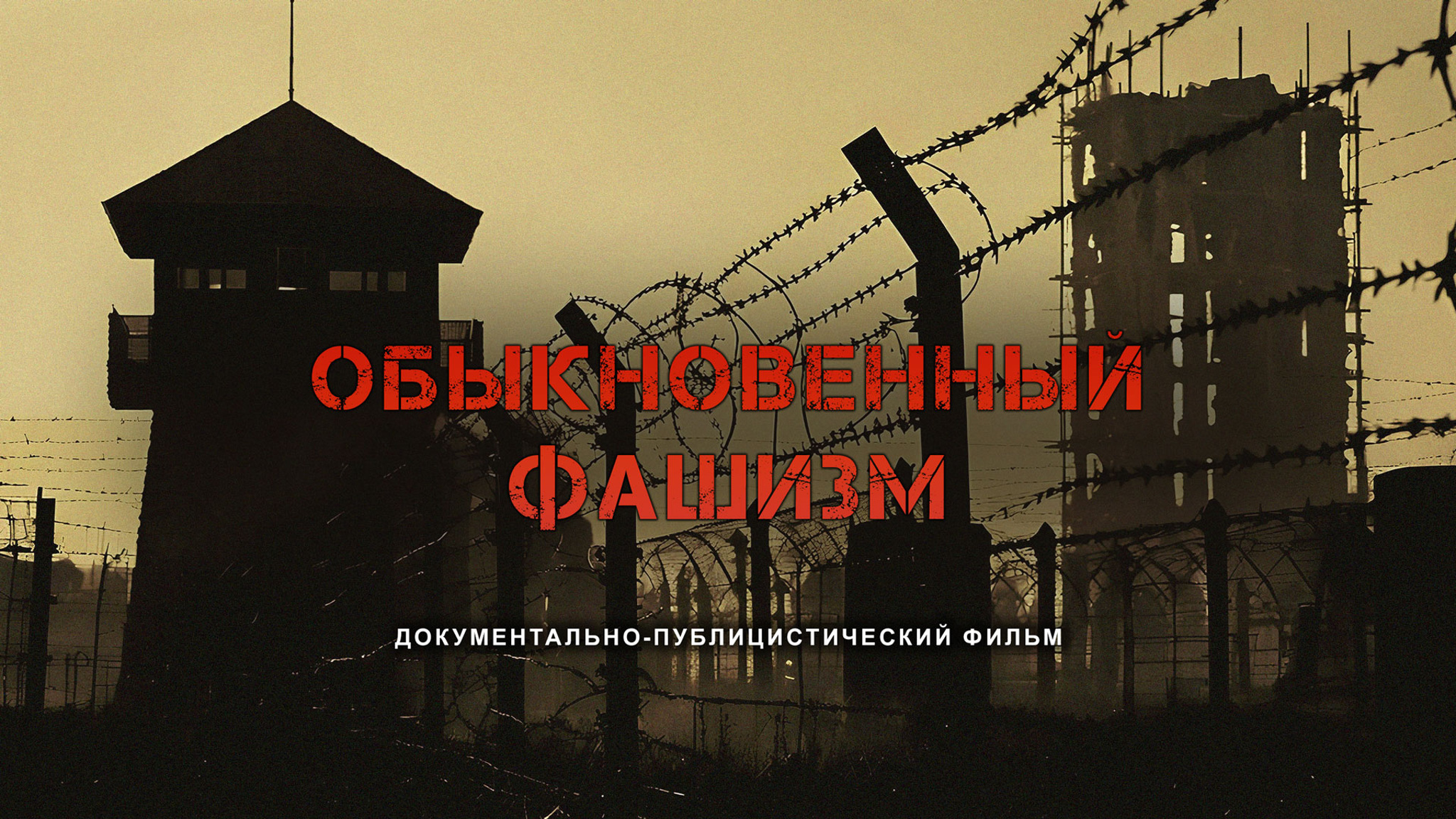 Обыкновенный фашизм