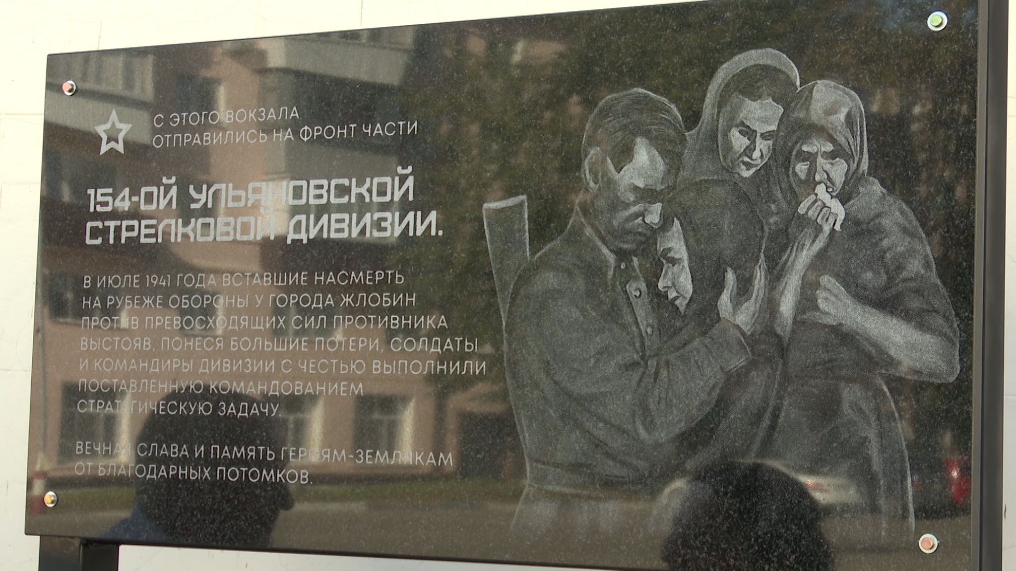 На территории старого железнодорожного вокзала открыли мемориальную доску в память о подвиге 154-ой стрелковой дивизии
