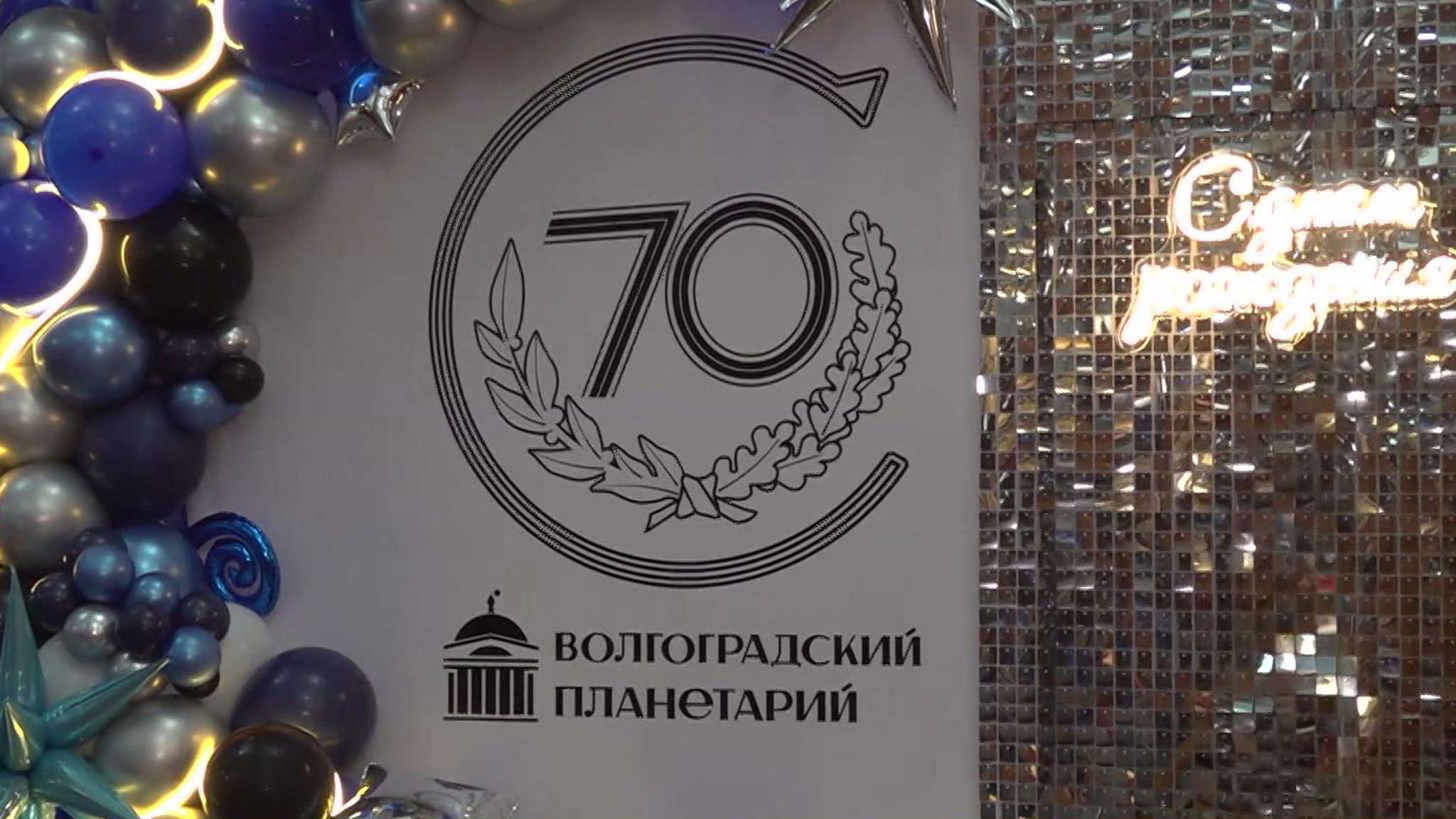 Планетарию в Волгограде – 70 лет