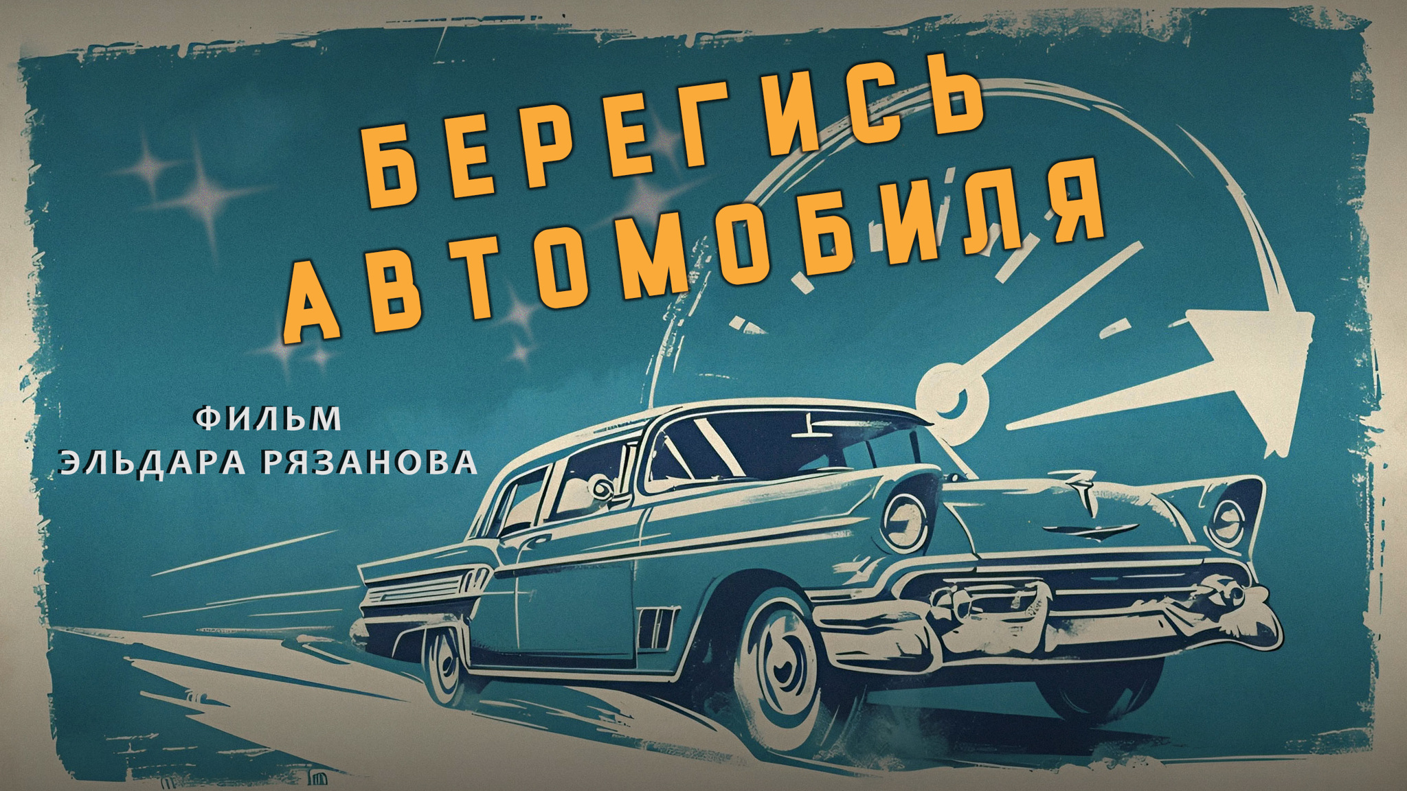Берегись автомобиля