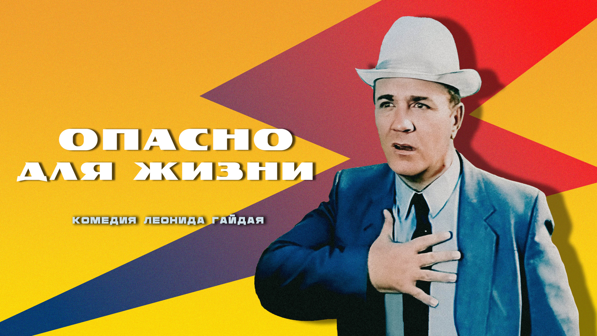 Опасно для жизни