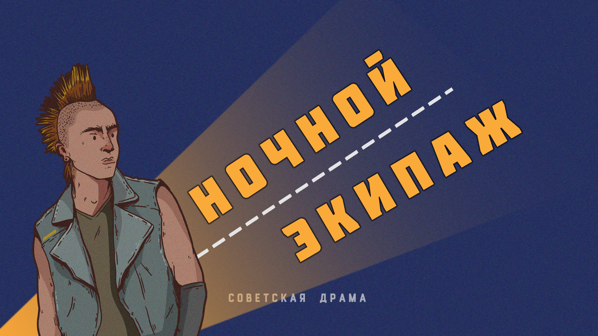Ночной экипаж