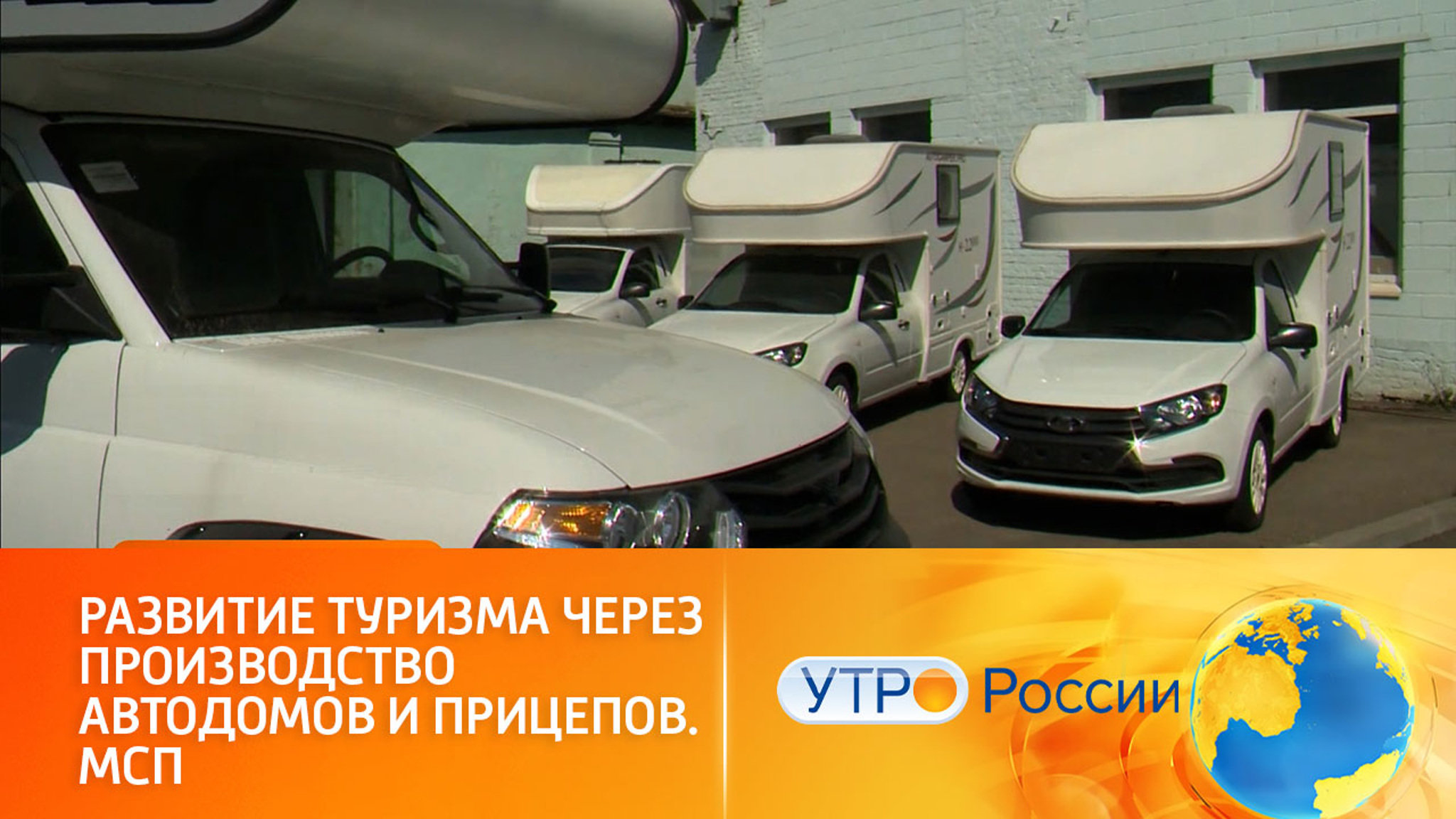 Развитие туризма через производство автодомов и прицепов. МСП