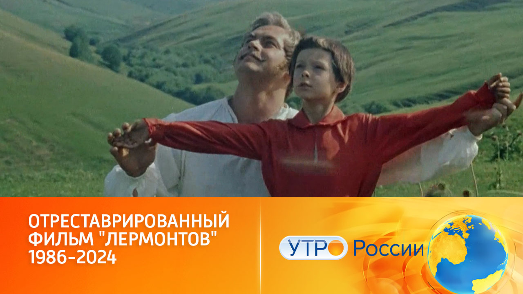Отреставрированный фильм "Лермонтов" 1986-2024