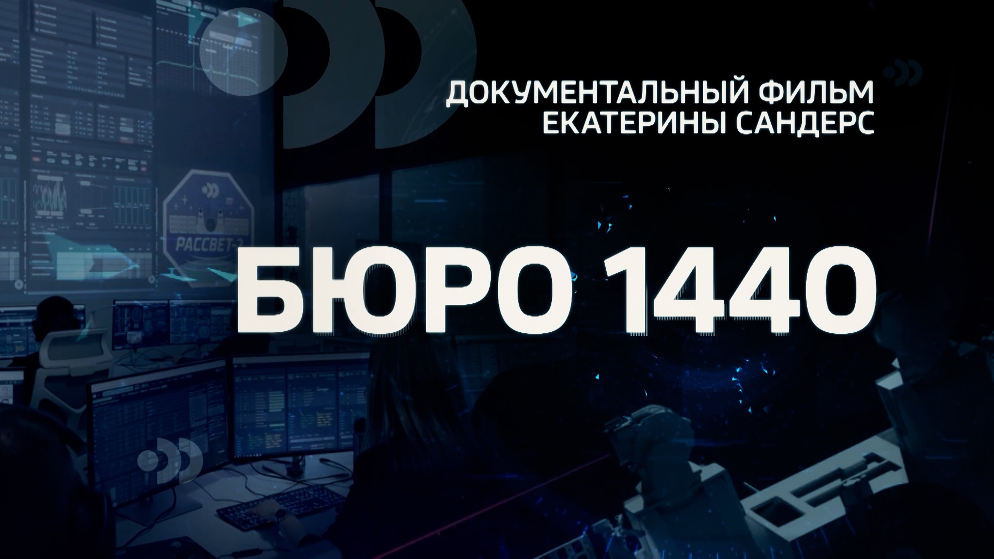 Бюро 1440. Как в России создают низкоорбитальные спутники