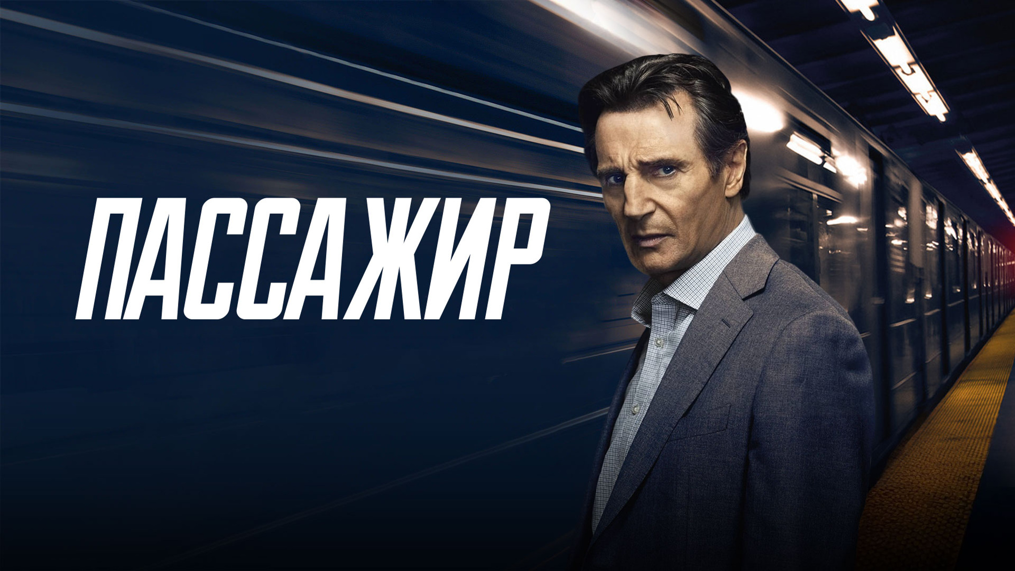 Пассажир