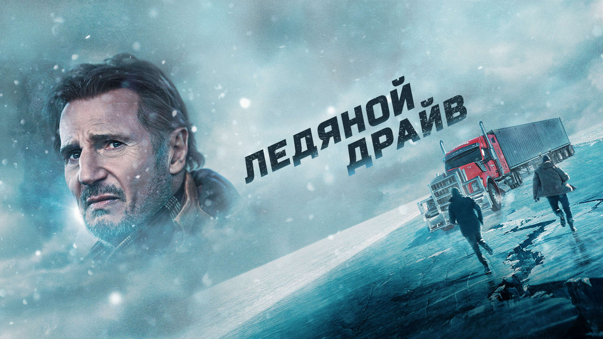 Ледяной драйв