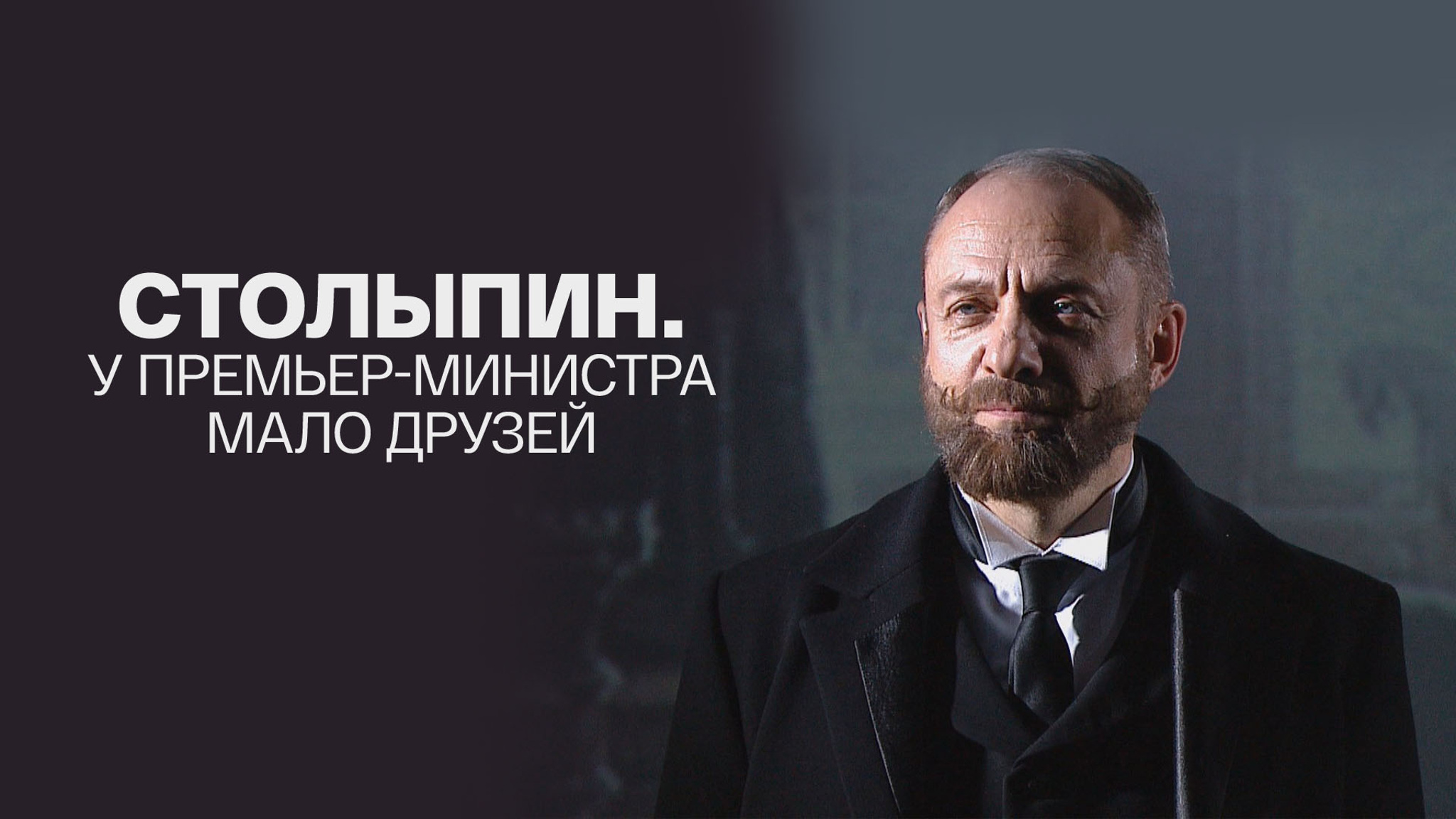 Столыпин. У премьер-министра мало друзей. Телеверсия спектакля по пьесе С. и Е. Рыбасов в постановке Э. Боякова