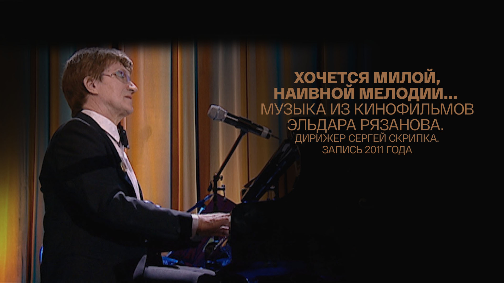 Хочется милой, наивной мелодии... Музыка из кинофильмов Эльдара Рязанова. Дирижер Сергей Скрипка. Запись 2011 года
