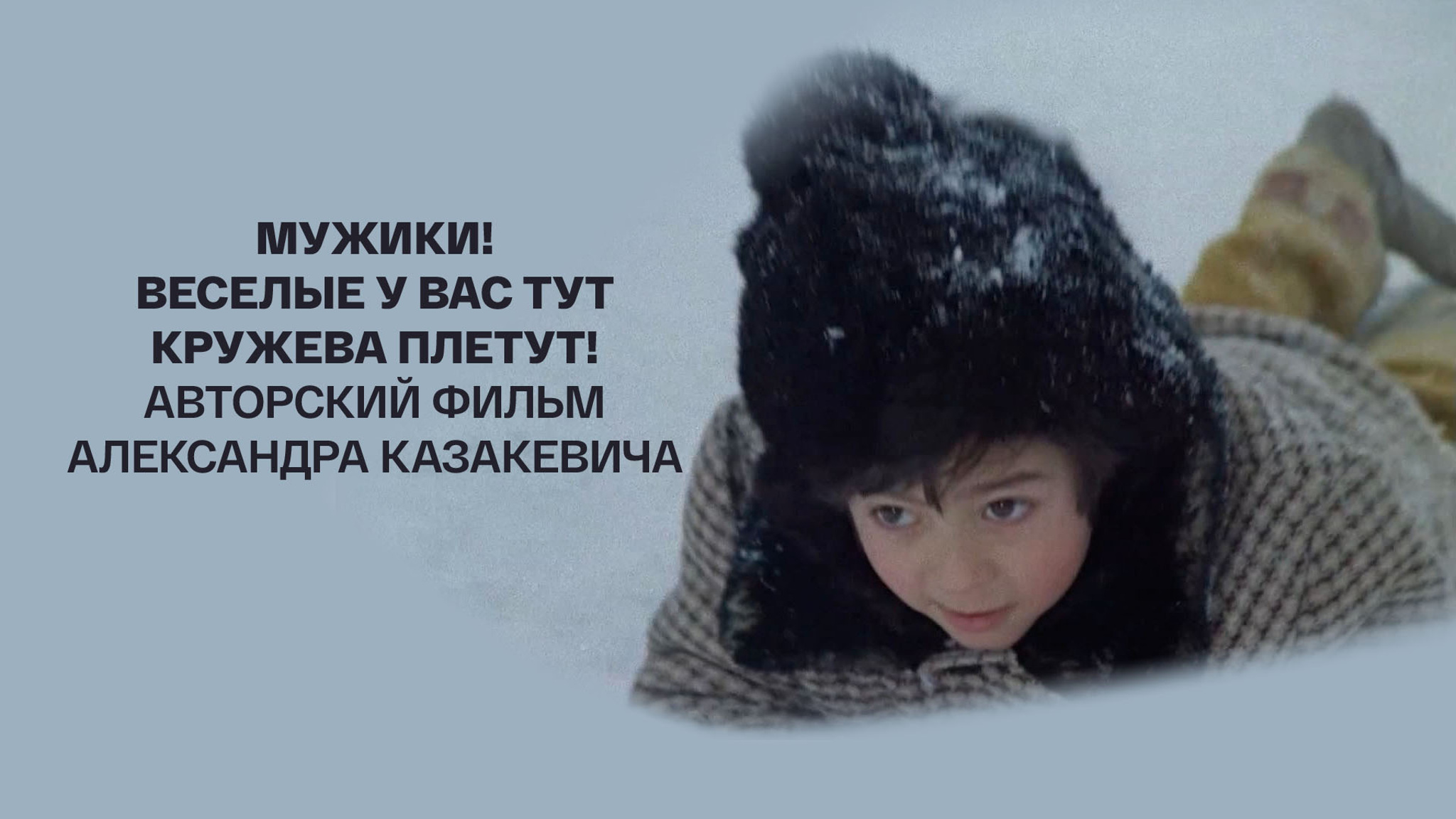 Мужики! Веселые у вас тут кружева плетут!