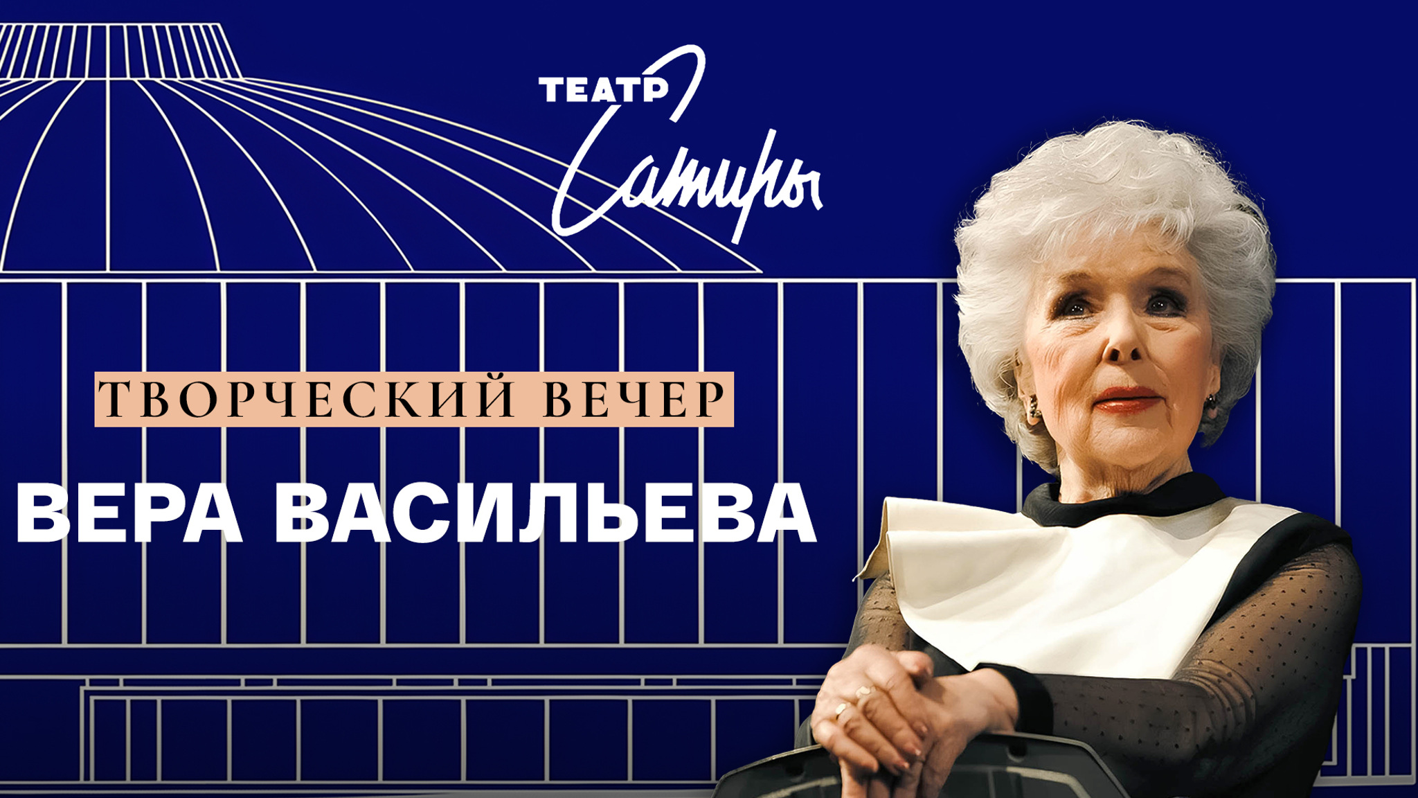 Вера Васильева. Творческий вечер в театре Сатиры