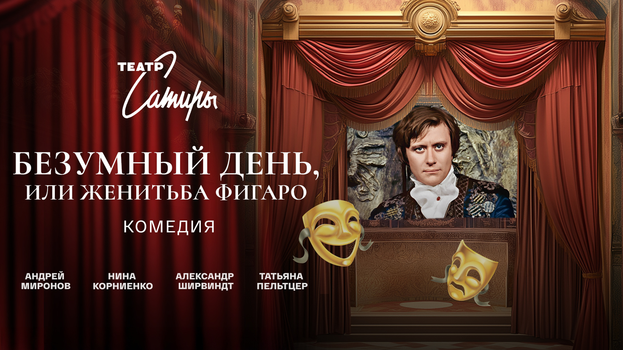 Безумный день, или Женитьба Фигаро (Театр Сатиры)