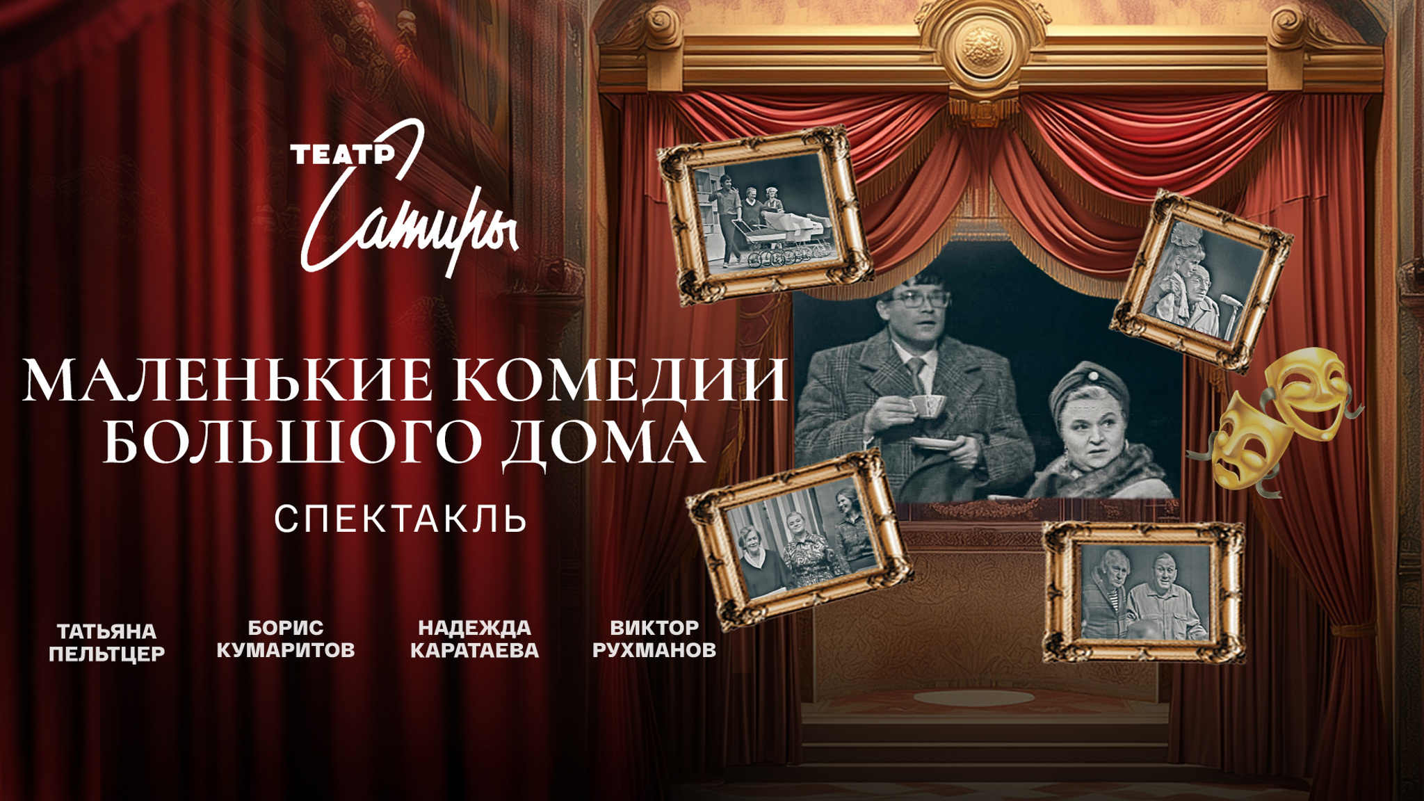 Маленькие комедии большого дома (Театр Сатиры)