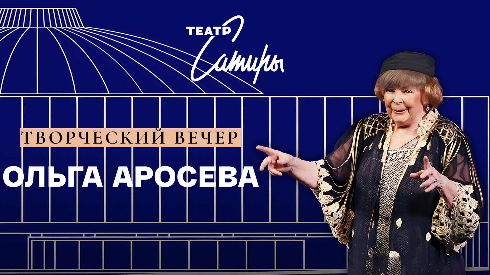 Ольга Аросева. Юбилейный вечер в театре Сатиры