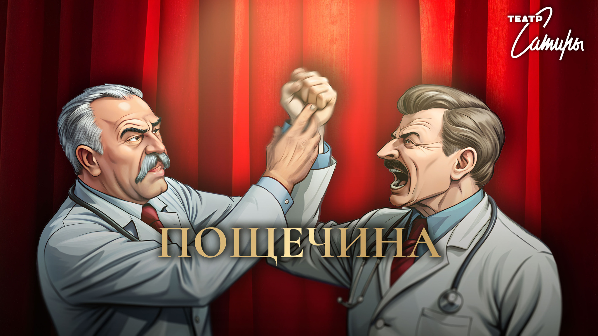 Спектакль