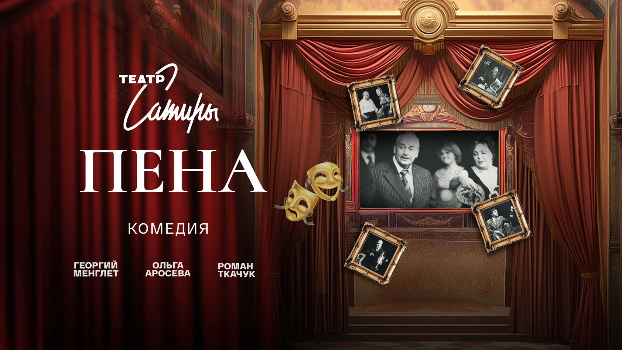 Пена (Театр Сатиры)