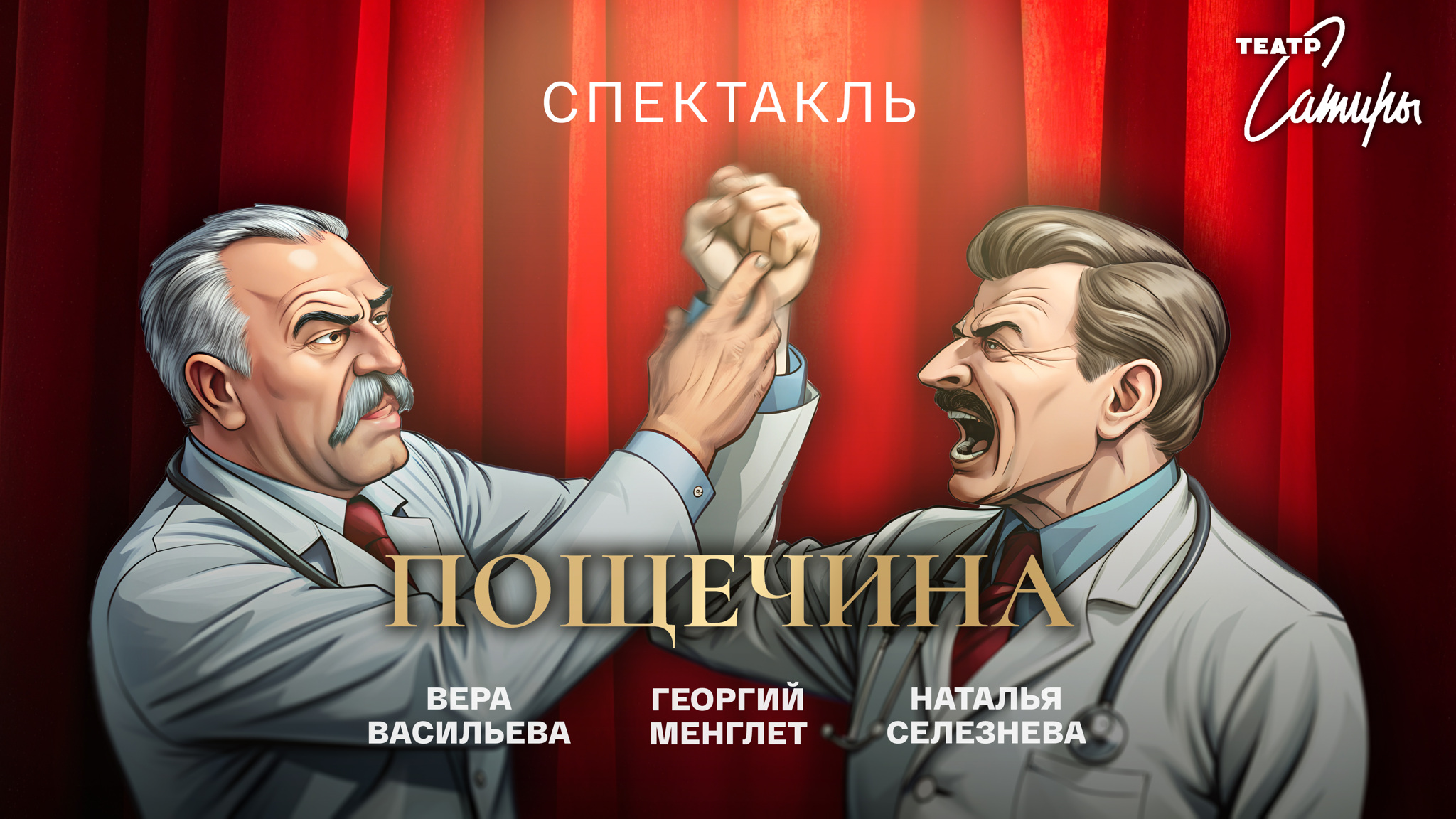 Пощечина (Театр Сатиры)