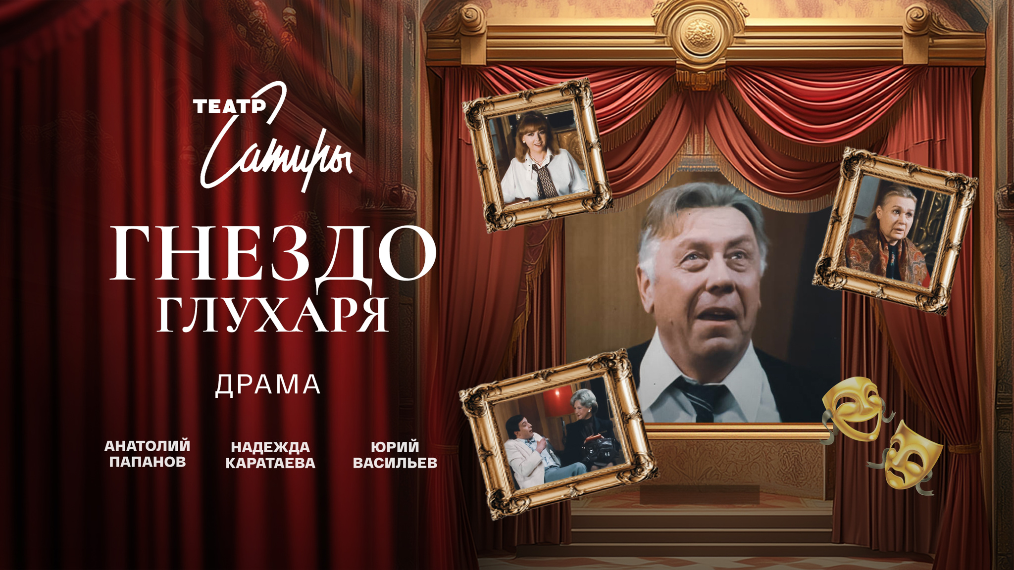 Гнездо глухаря (Театр Сатиры)