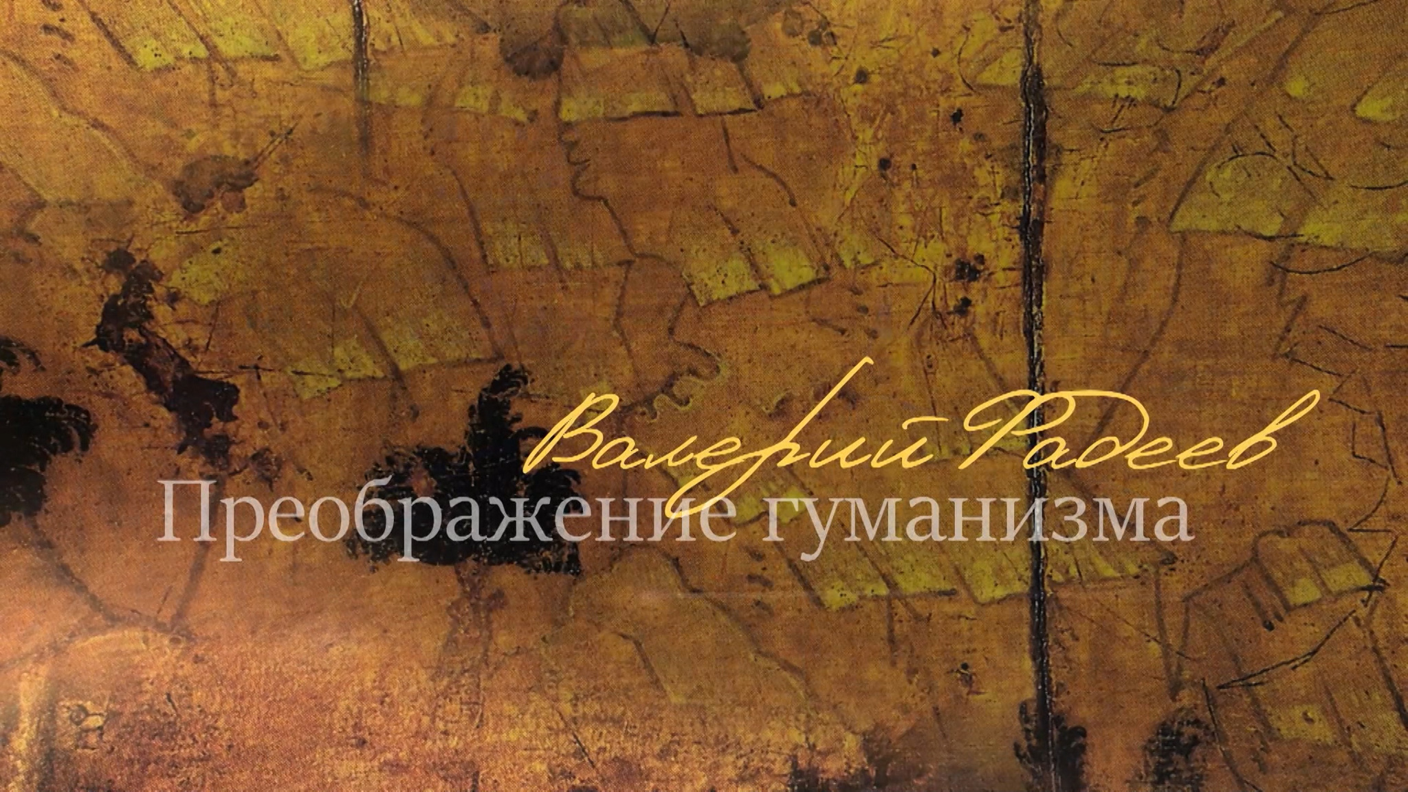 Преображение гуманизма