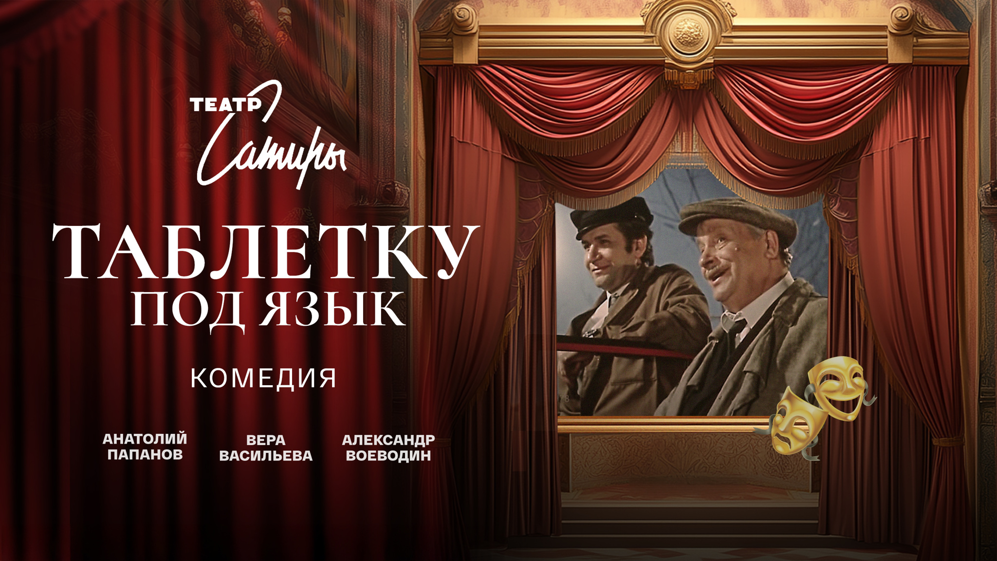 Таблетку под язык (Театр Сатиры)