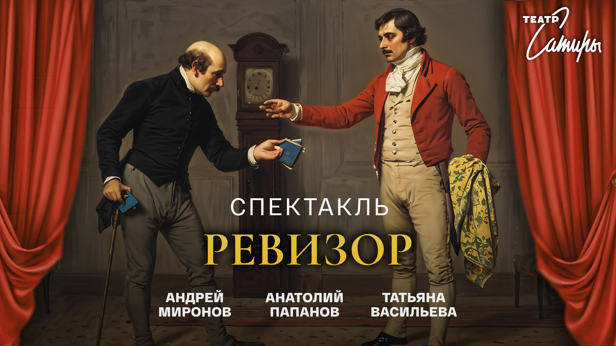 Ревизор (Театр Сатиры)
