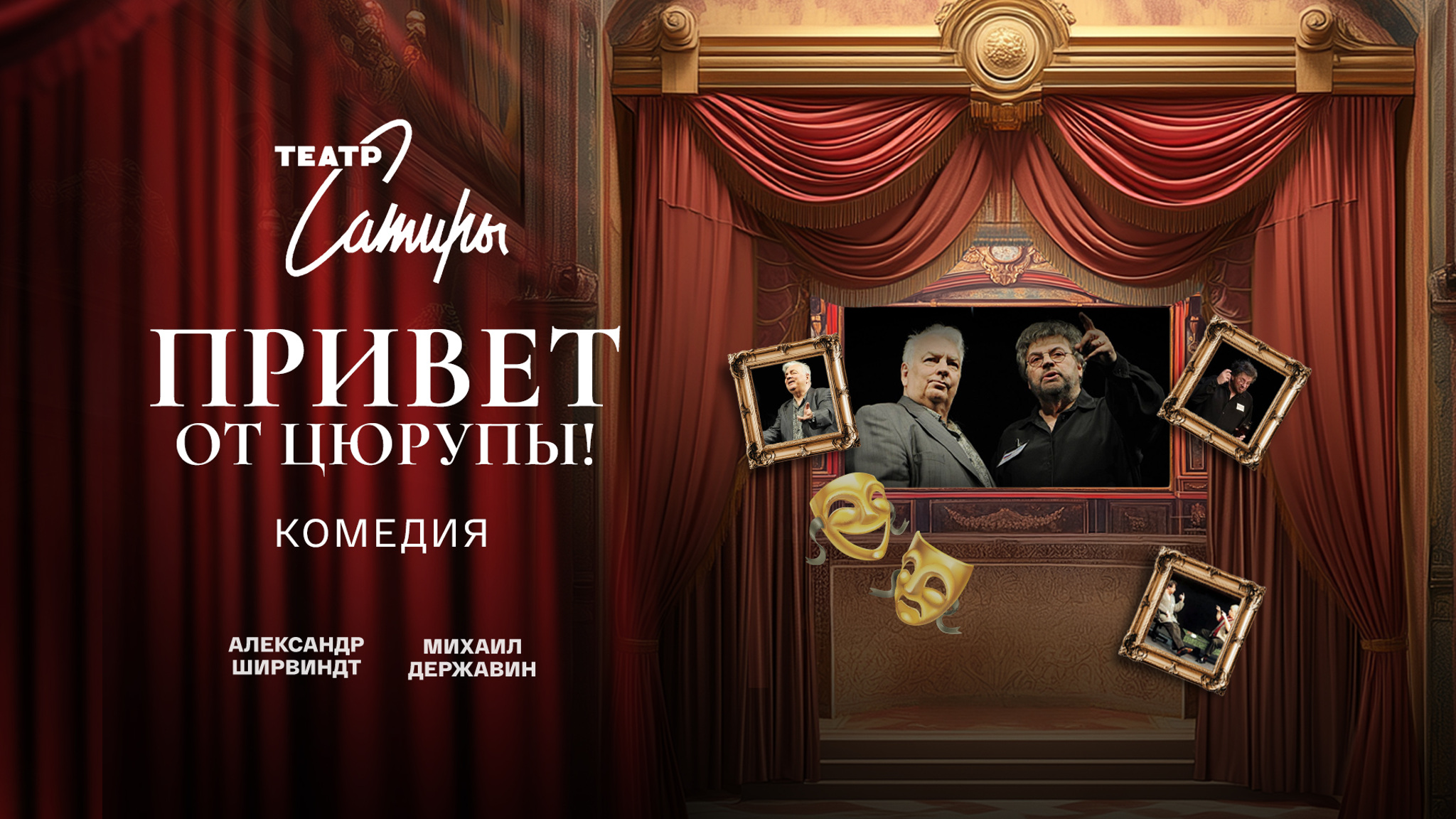Привет от Цюрупы! (Театр Сатиры)
