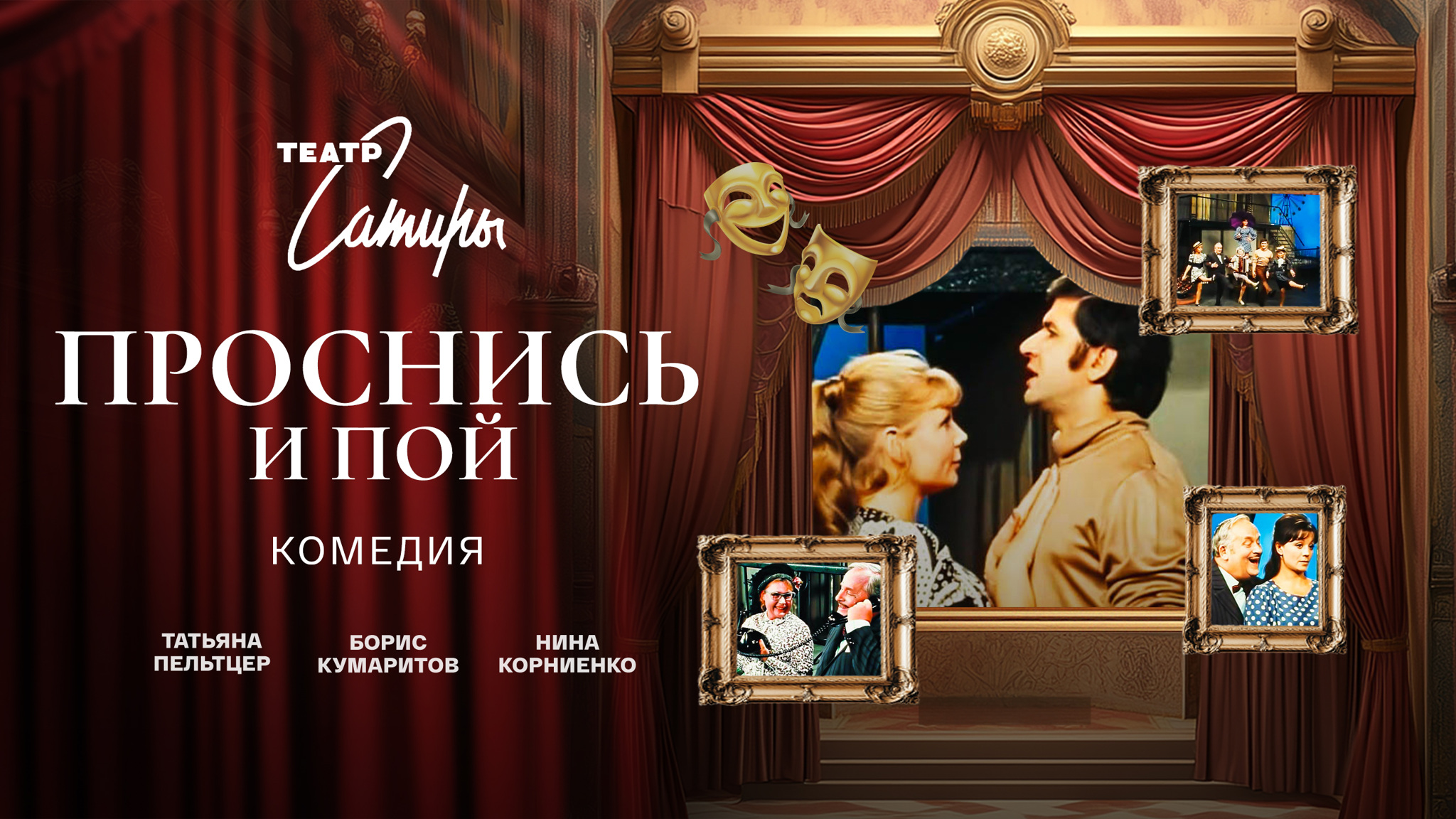 Проснись и пой! (Театр Сатиры)